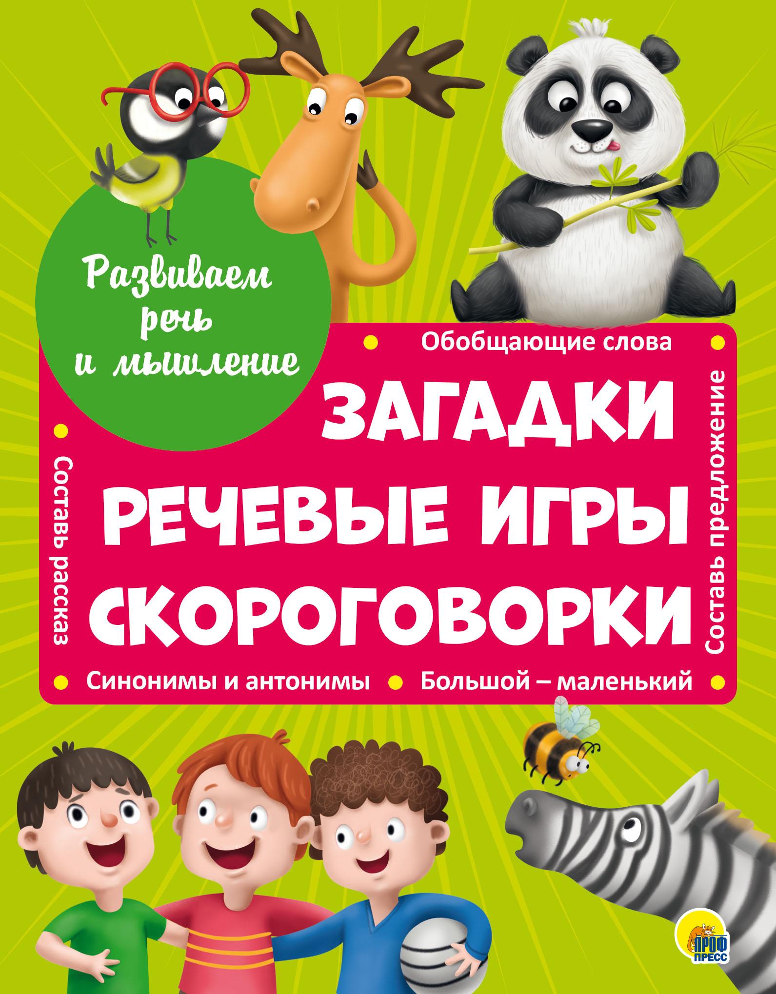 Загадки, речевые игры, скороговорки, Анна Купырина – скачать pdf на ЛитРес