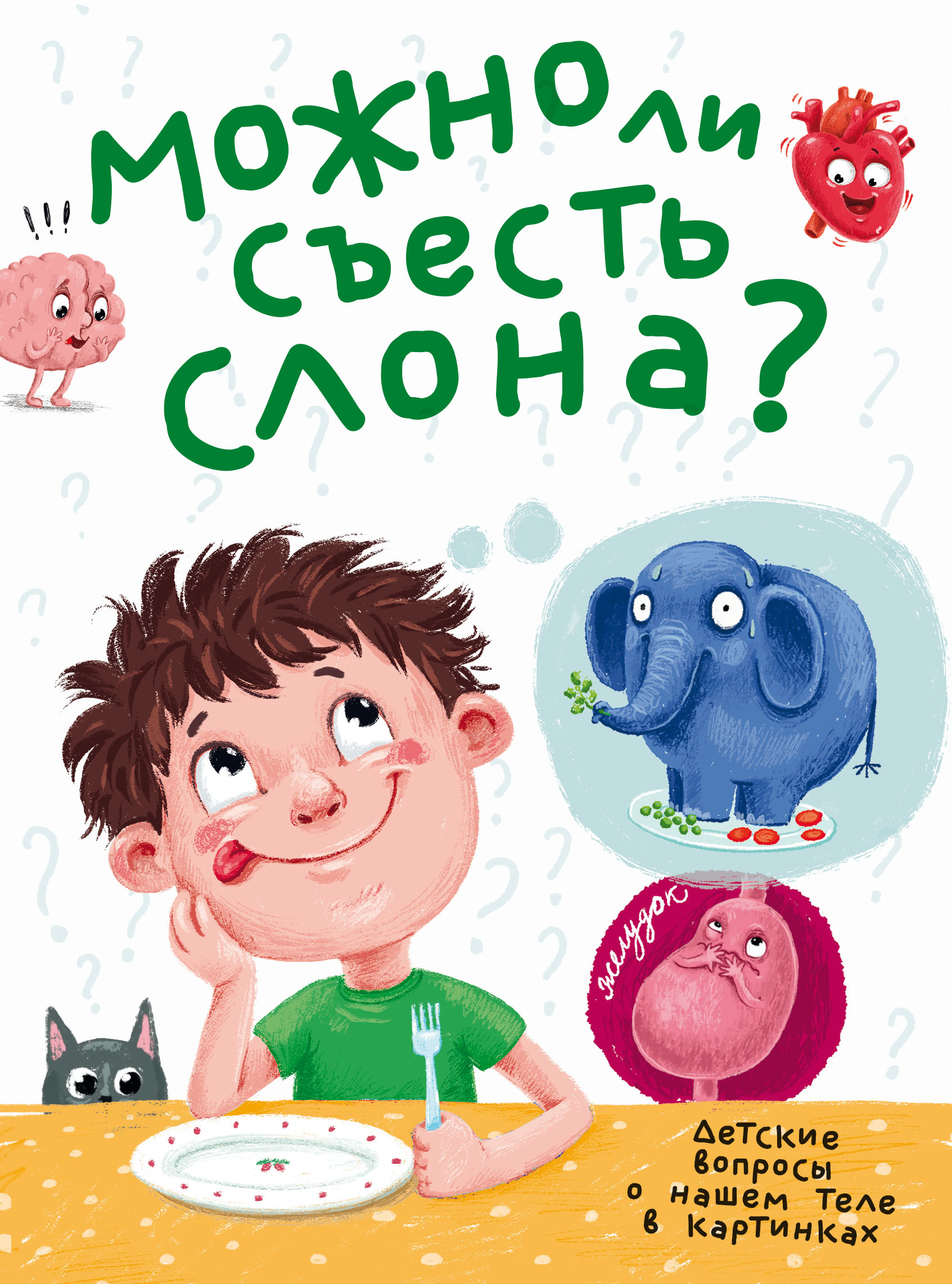 Можно ли съесть слона?, Василий Аверкиев – скачать pdf на ЛитРес