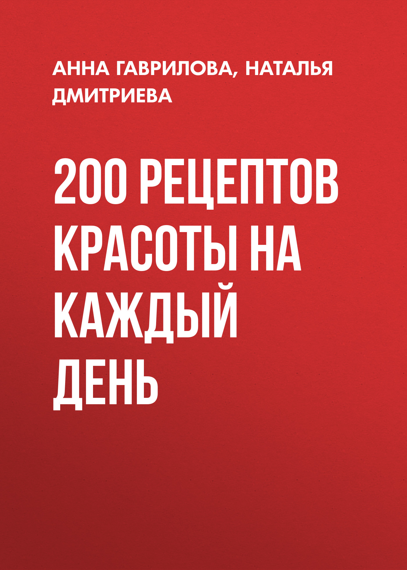 200 рецептов красоты на каждый день, Наталья Дмитриева – скачать книгу fb2,  epub, pdf на ЛитРес