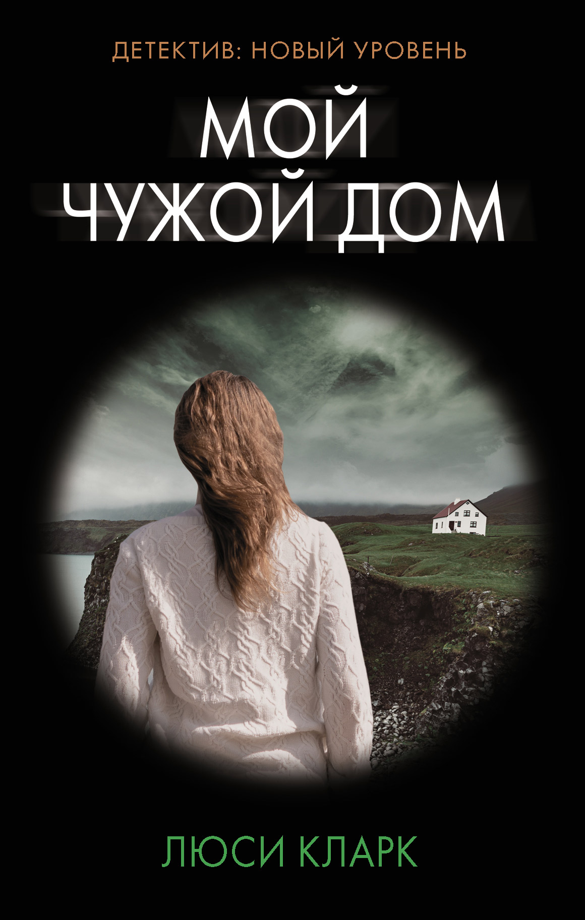 Мой чужой дом, Люси Кларк – скачать книгу fb2, epub, pdf на ЛитРес