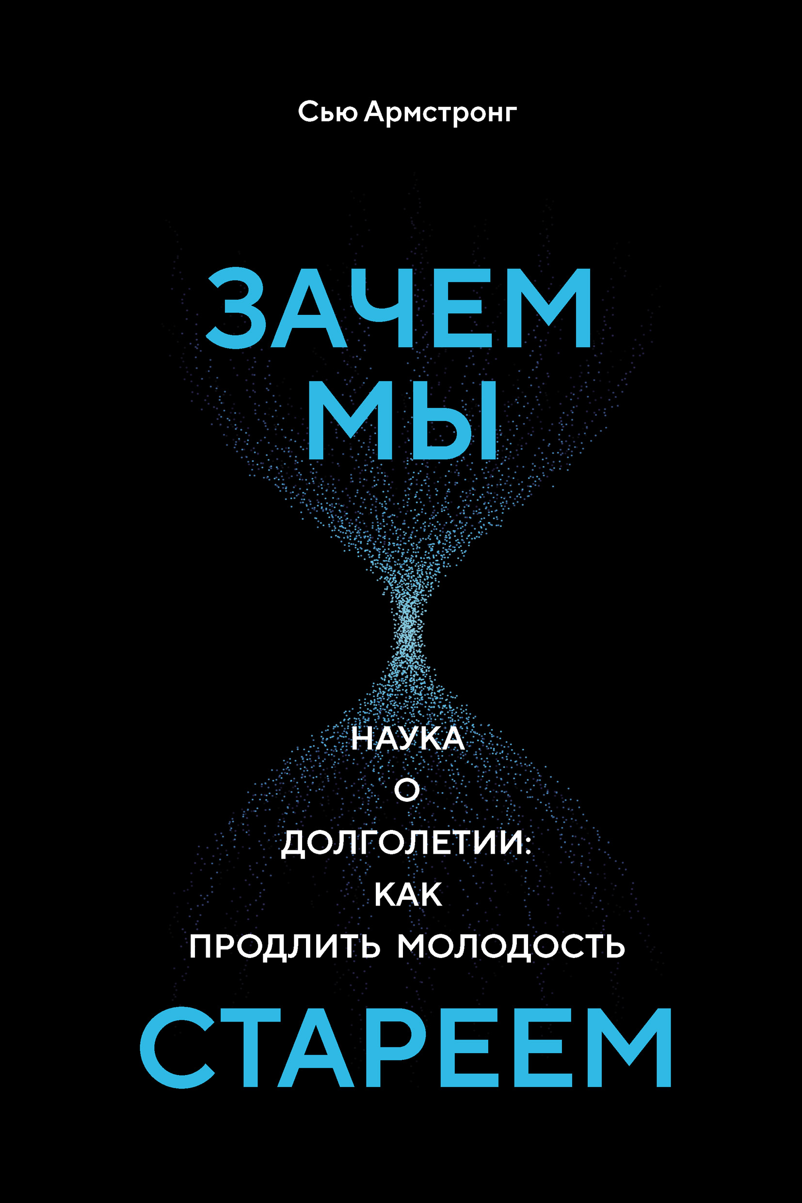 Зачем мы стареем. Наука о долголетии: как продлить молодость