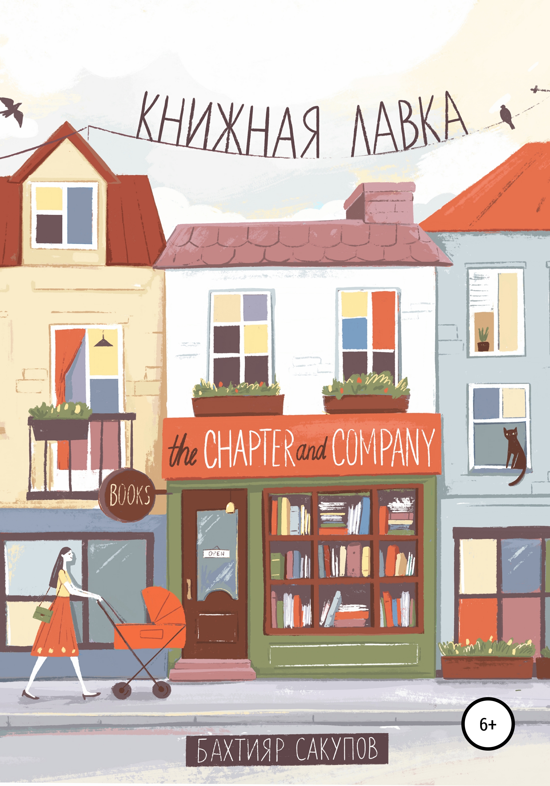 Книжная лавка. Часть 1, Бахтияр Сакупов – скачать книгу fb2, epub, pdf на  ЛитРес