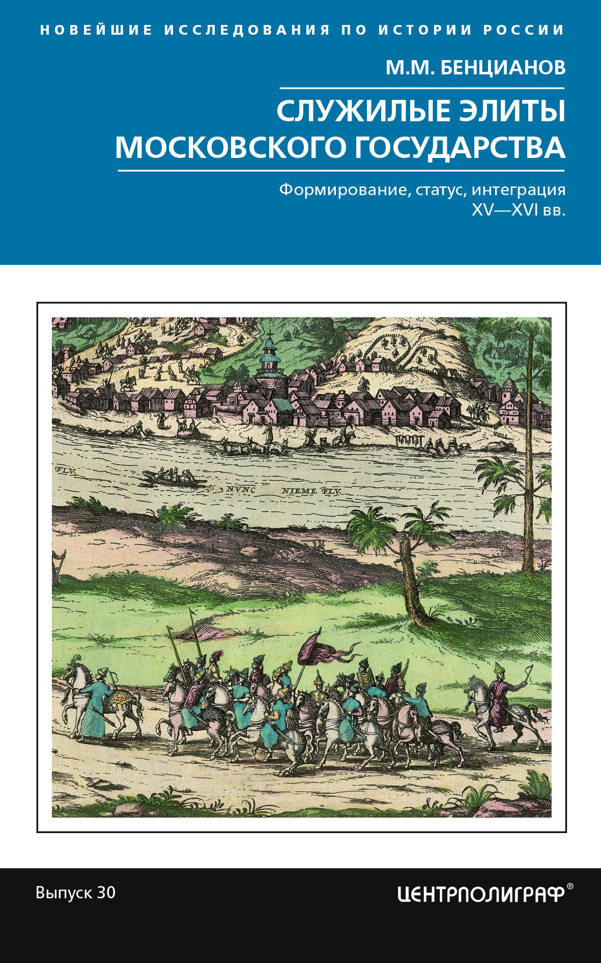 Xv xvi какой год. Бенцианов служилые элиты Московского государства. Формирование Московского государства. Темушев русско-Литовское Пограничье. Книги по истории Московского государства.