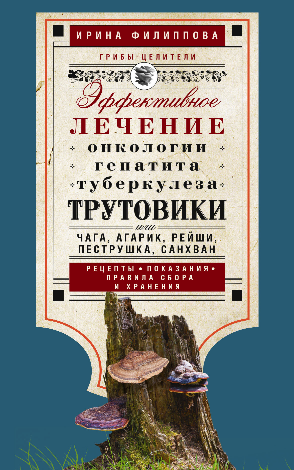 Трутовики. Эффективное лечение онкологии, гепатита, туберкулеза…, Ирина  Филиппова – скачать книгу fb2, epub, pdf на ЛитРес