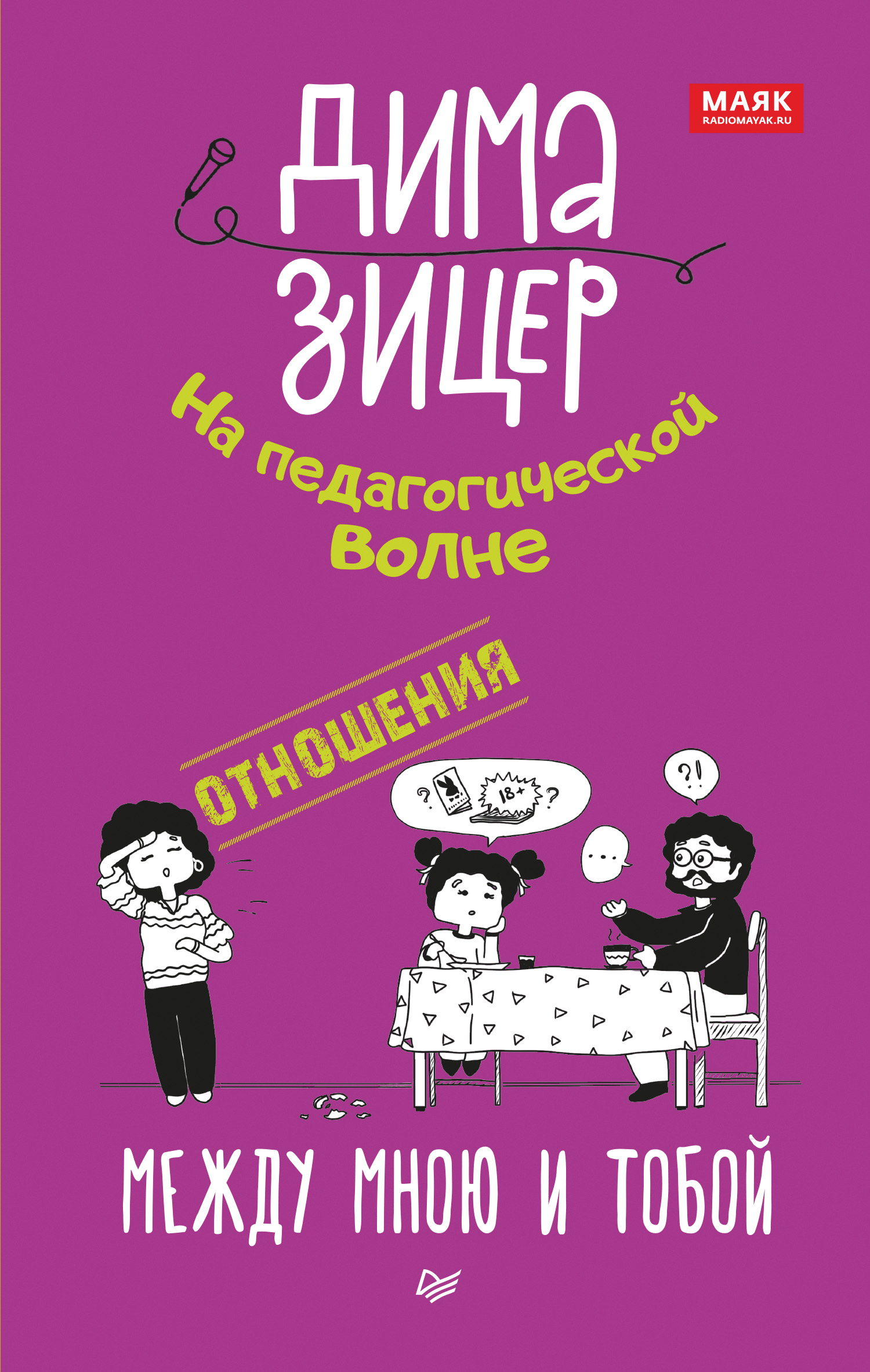 Отношения. Между мною и тобой, Дима Зицер – скачать книгу fb2, epub, pdf на  ЛитРес