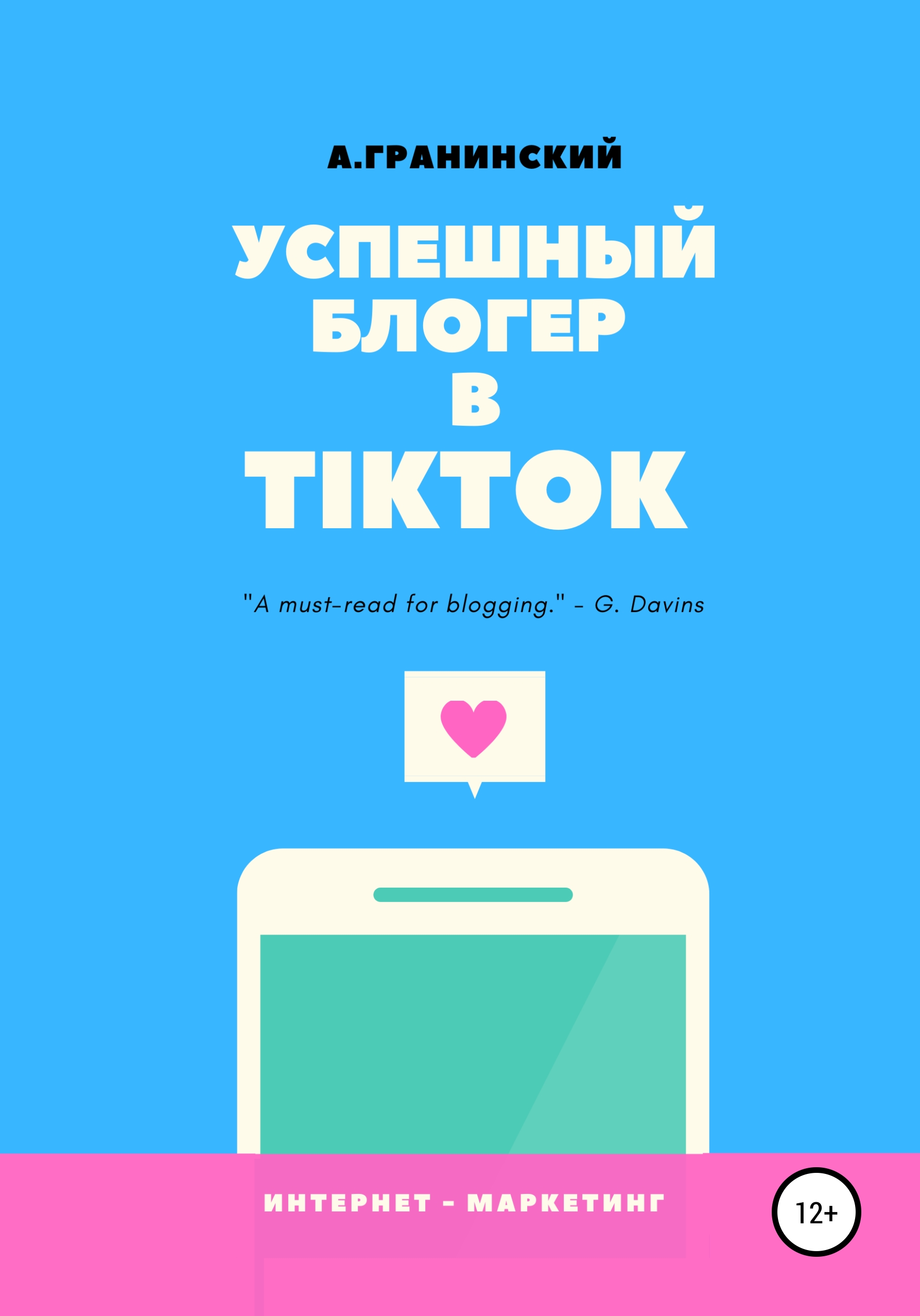 Книга  Успешный блогер в TikTok созданная Аркадий Владимирович Гранинский может относится к жанру интернет, интернет-бизнес, интернет-маркетинг. Стоимость электронной книги Успешный блогер в TikTok с идентификатором 63371433 составляет 119.00 руб.