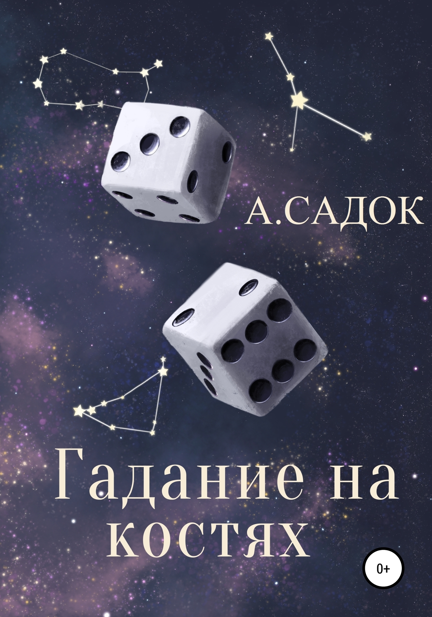 Гадание на костях, АЛЕКСАНДР САДОК – скачать книгу fb2, epub, pdf на ЛитРес