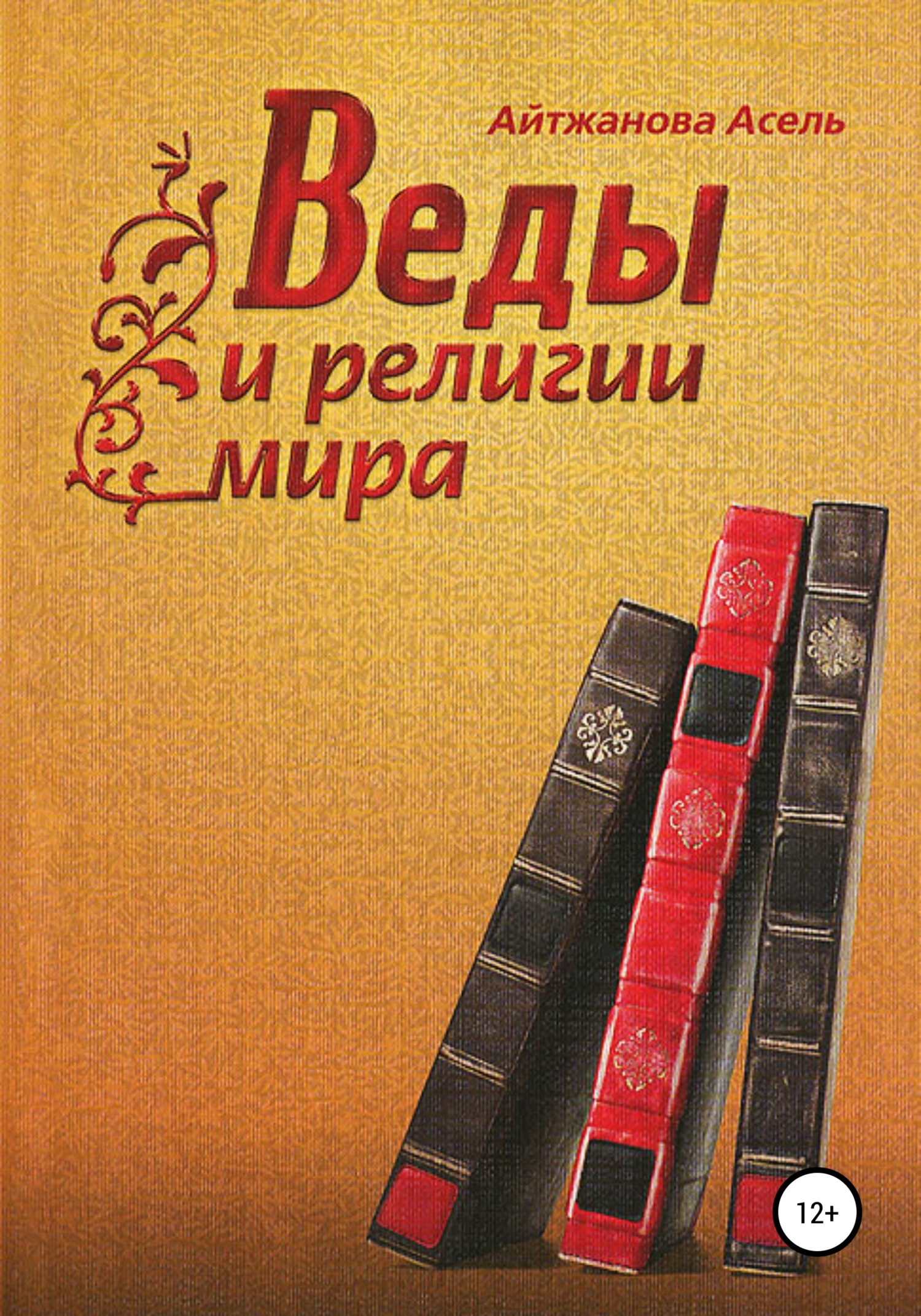 «Веды и религии мира» – Асель Казбековна Айтжанова | ЛитРес