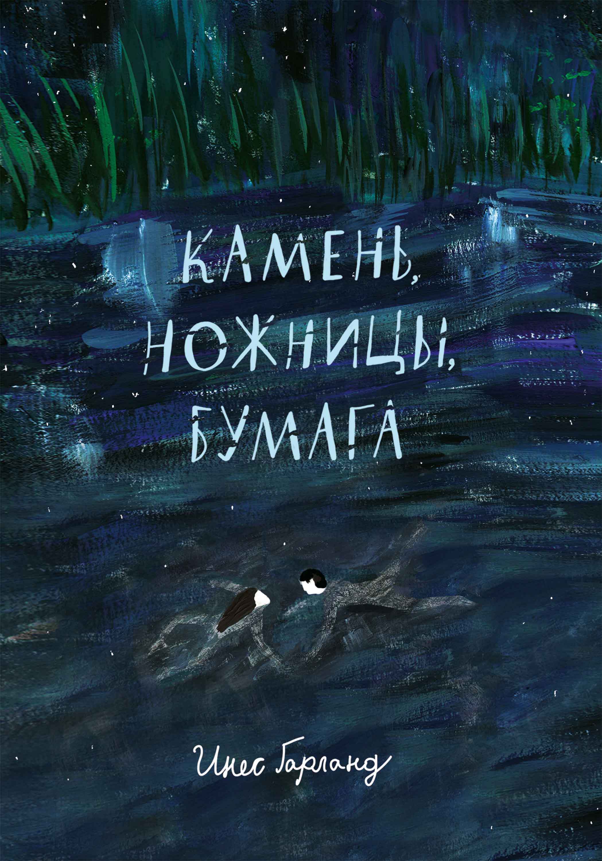 Камень, ножницы, бумага, Инес Гарланд – скачать книгу fb2, epub, pdf на  ЛитРес