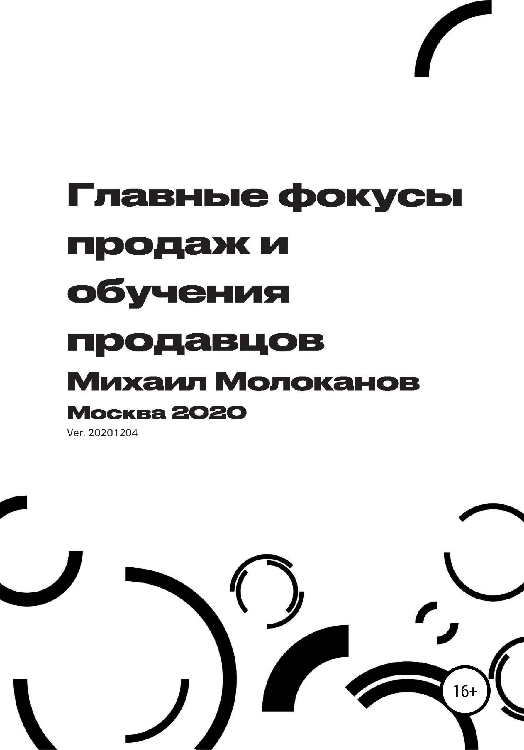 «Главные фокусы продаж и обучения продавцов» – Михаил Молоканов | ЛитРес