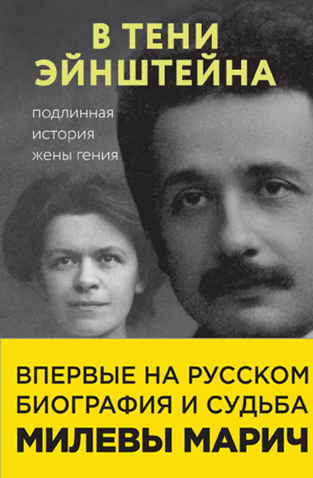 В тени Эйнштейна. Подлинная история жены гения, Рут Левин Сайм – скачать  книгу fb2, epub, pdf на ЛитРес