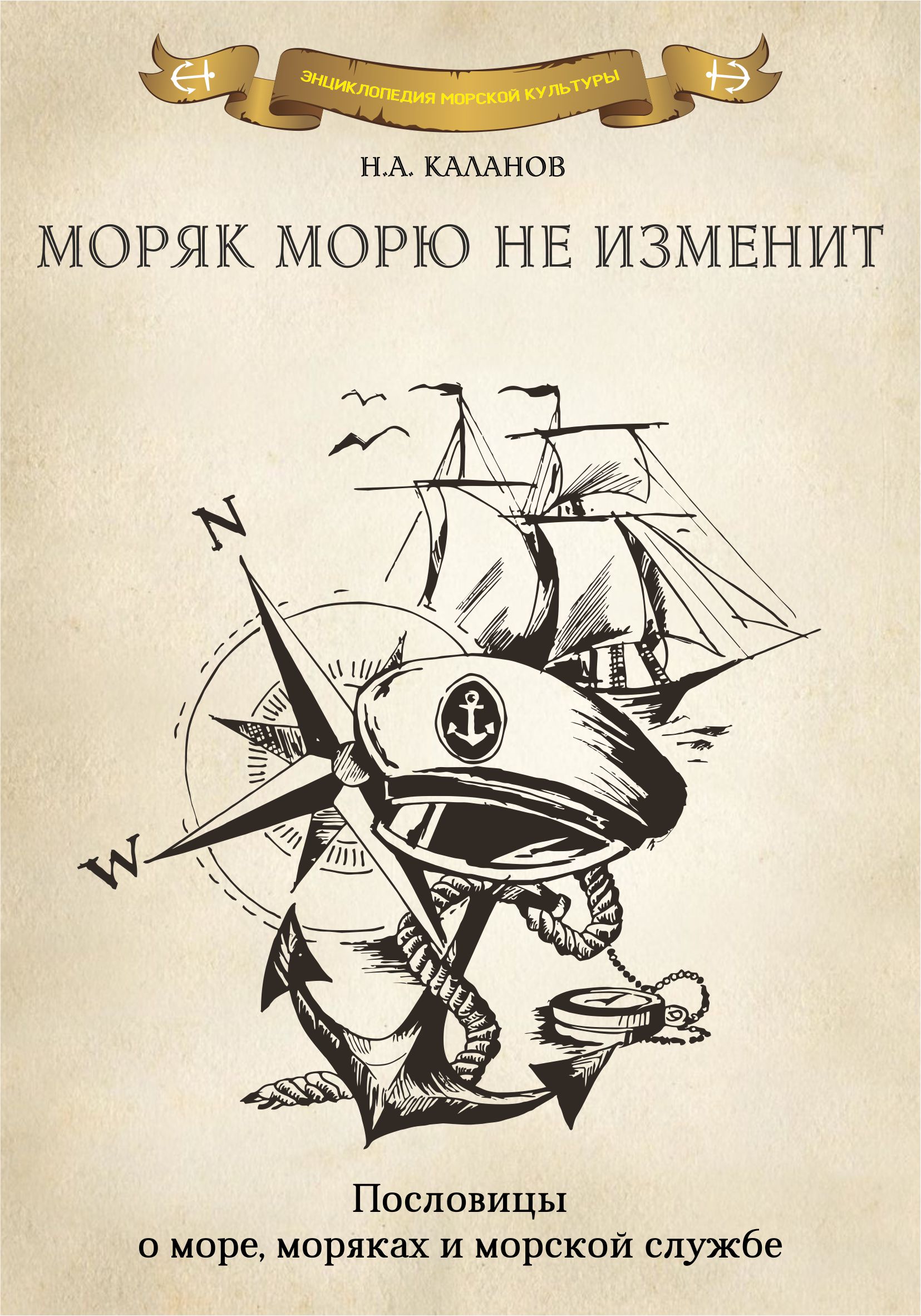 Моряк морю не изменит. Пословицы о море, моряках и морской службе, Николай  Каланов – скачать книгу fb2, epub, pdf на ЛитРес