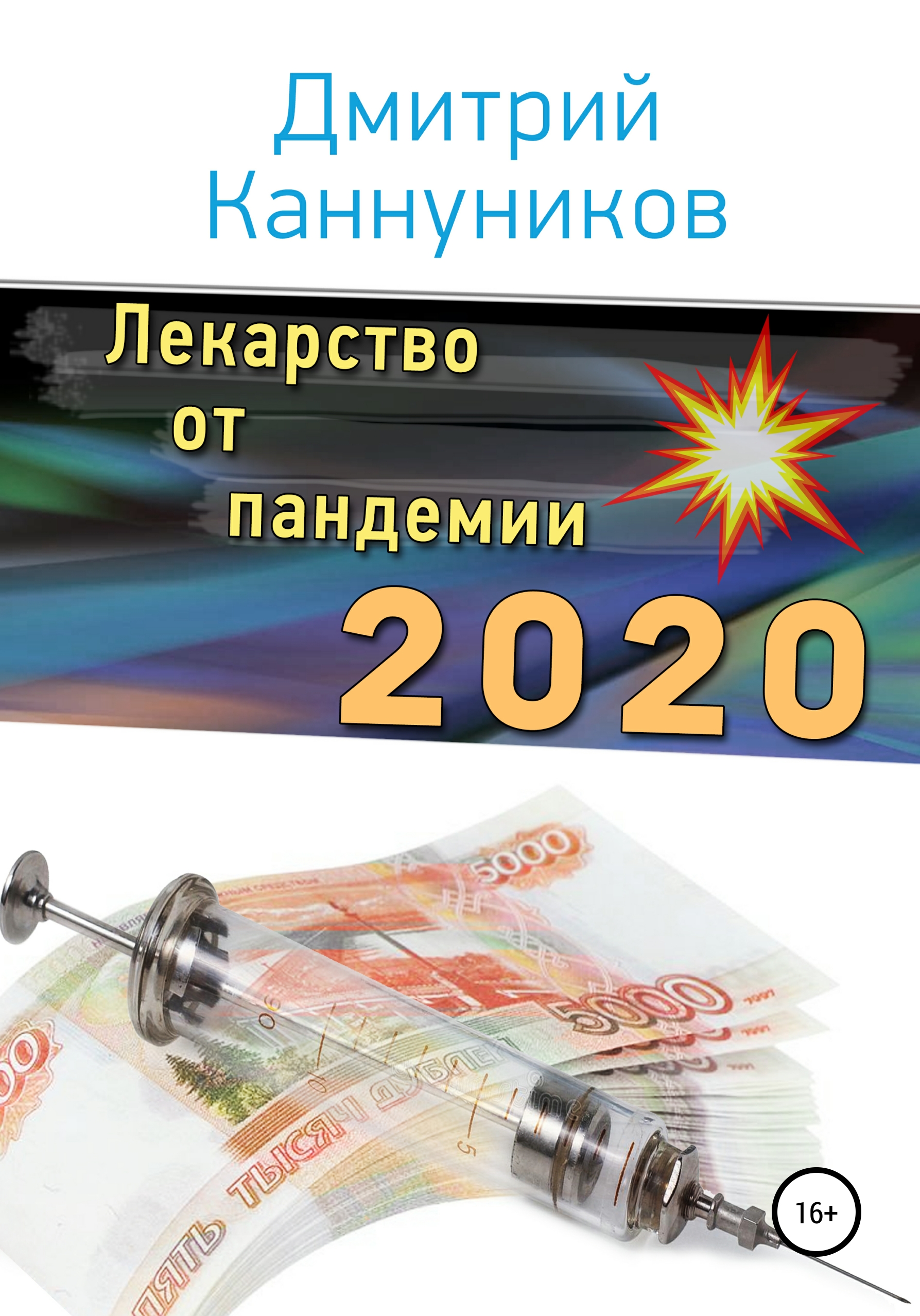 Лекарство от пандемии 2020 – Дмитрий Каннуников
