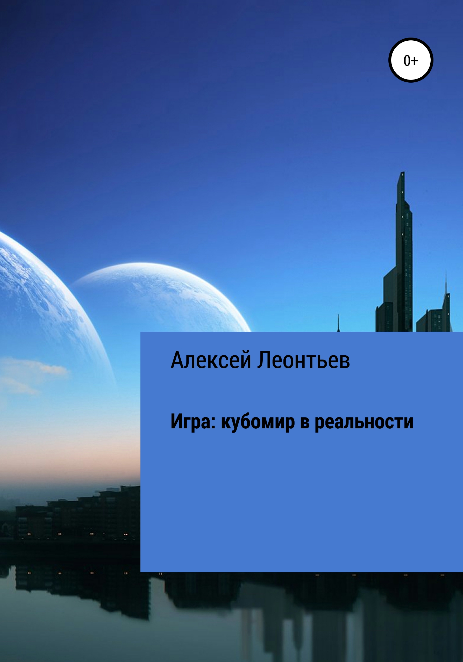 «Игра: кубомир в реальности» – Алексей Сергеевич Леонтьев | ЛитРес