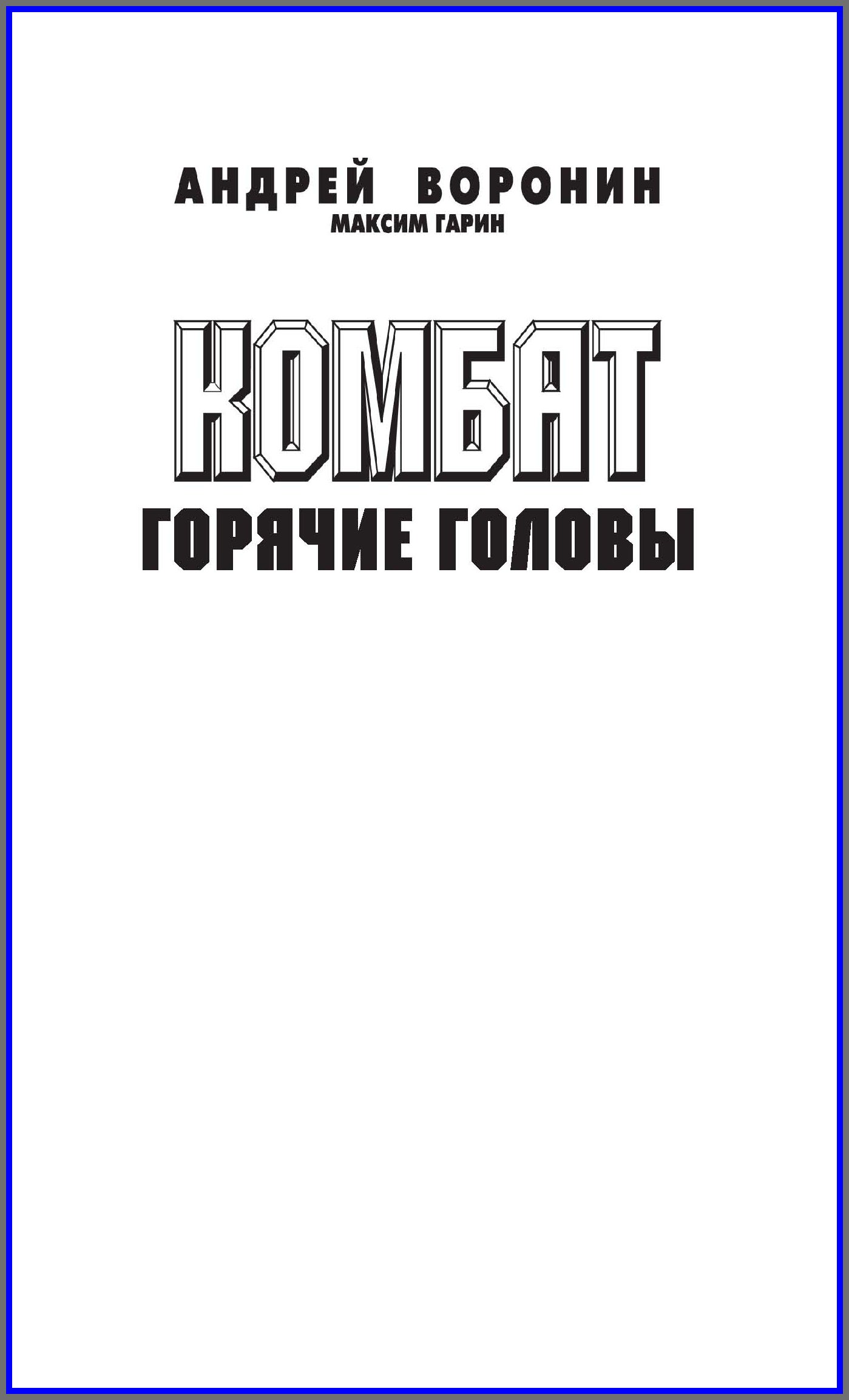 Комбат. Горячие головы, Андрей Воронин – скачать книгу fb2, epub, pdf на  ЛитРес