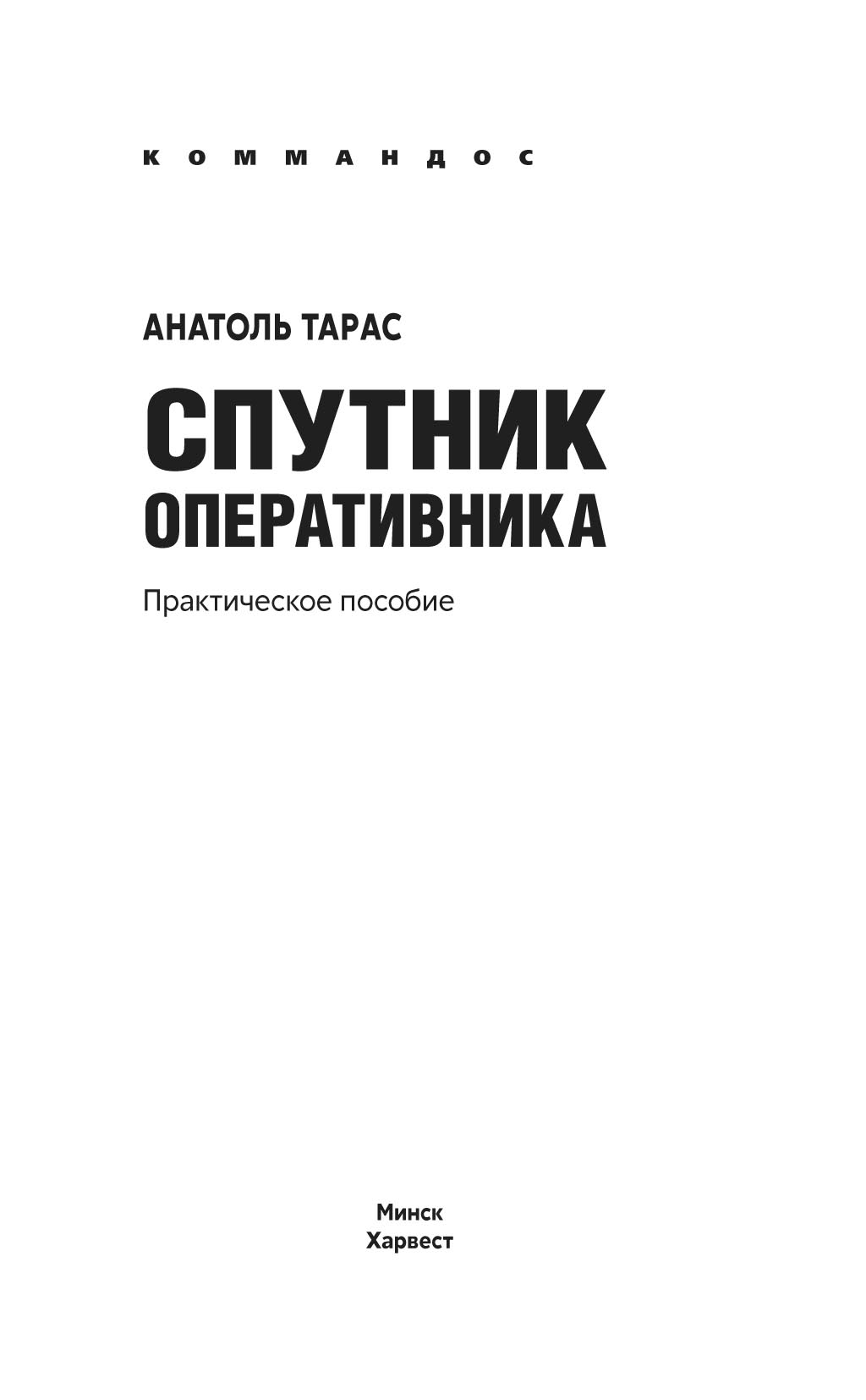 Спутник оперативника. Практическое пособие, Анатолий Тарас – скачать pdf на  ЛитРес