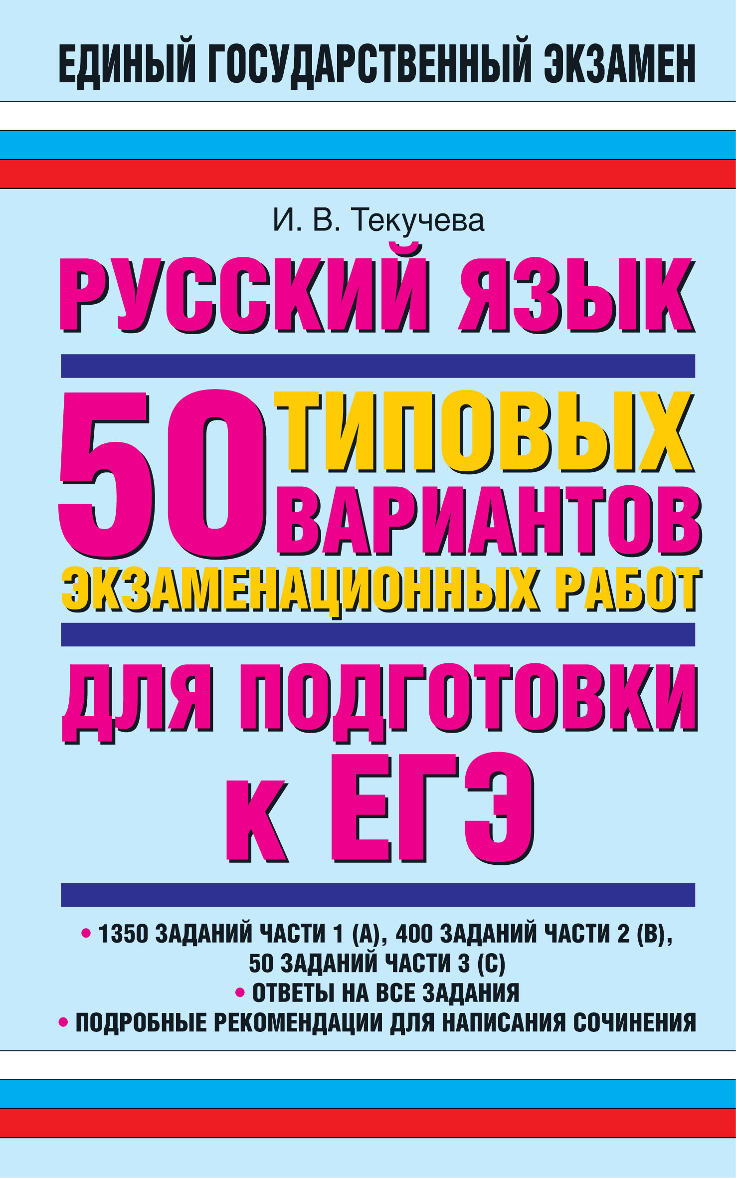 50 вариантов ответы. ЕГЭ русский язык. Русский язык экзаменационные варианты. Книги для подготовки к ЕГЭ русский язык. Текучева ЕГЭ русский язык.