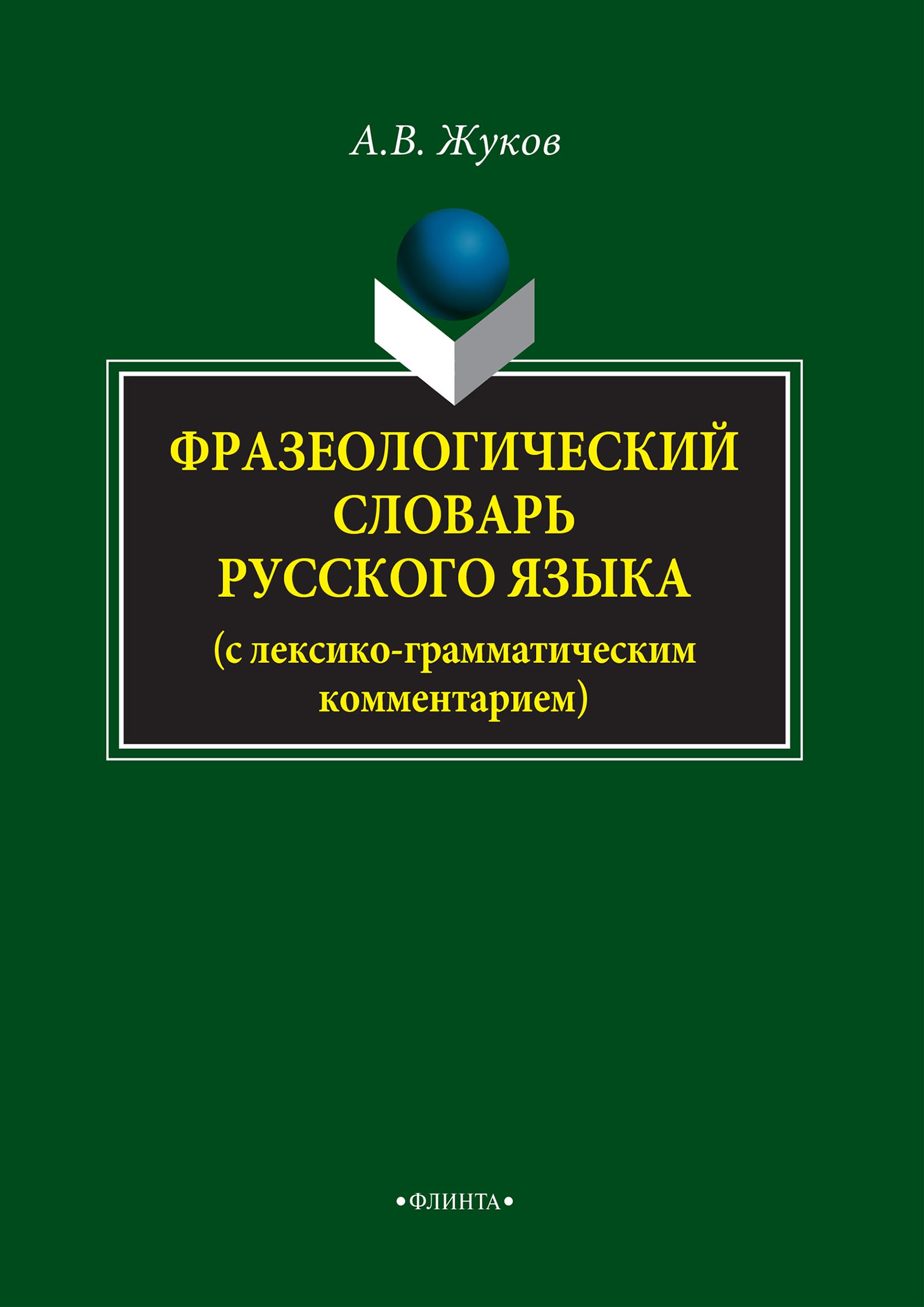 «Фразеологический словарь русского языка (с лексико-грамматическим  комментарием)» – Анатолий Власович Жуков | ЛитРес