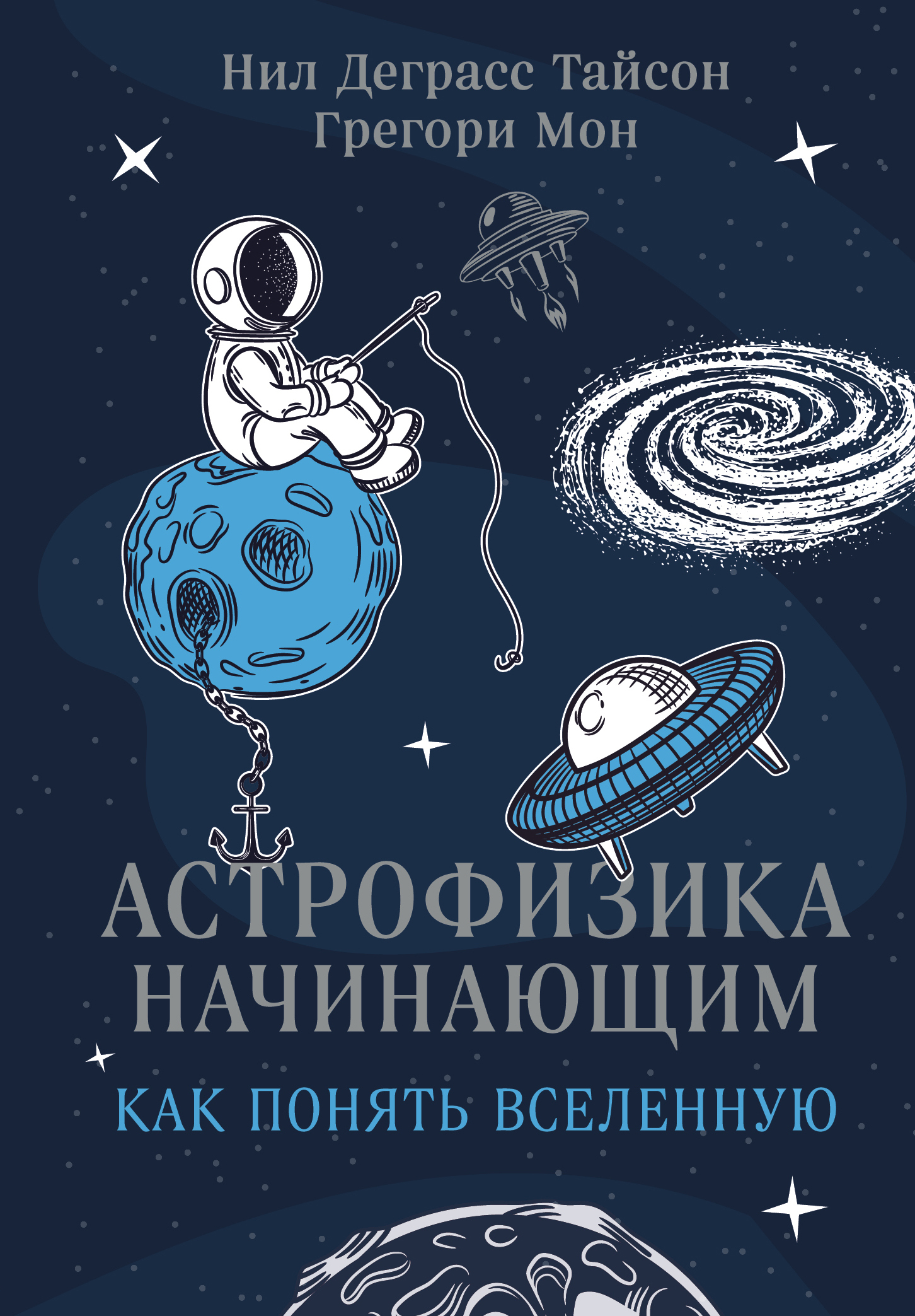 Астрофизика начинающим: как понять Вселенную, Нил Деграсс Тайсон – скачать  книгу fb2, epub, pdf на ЛитРес