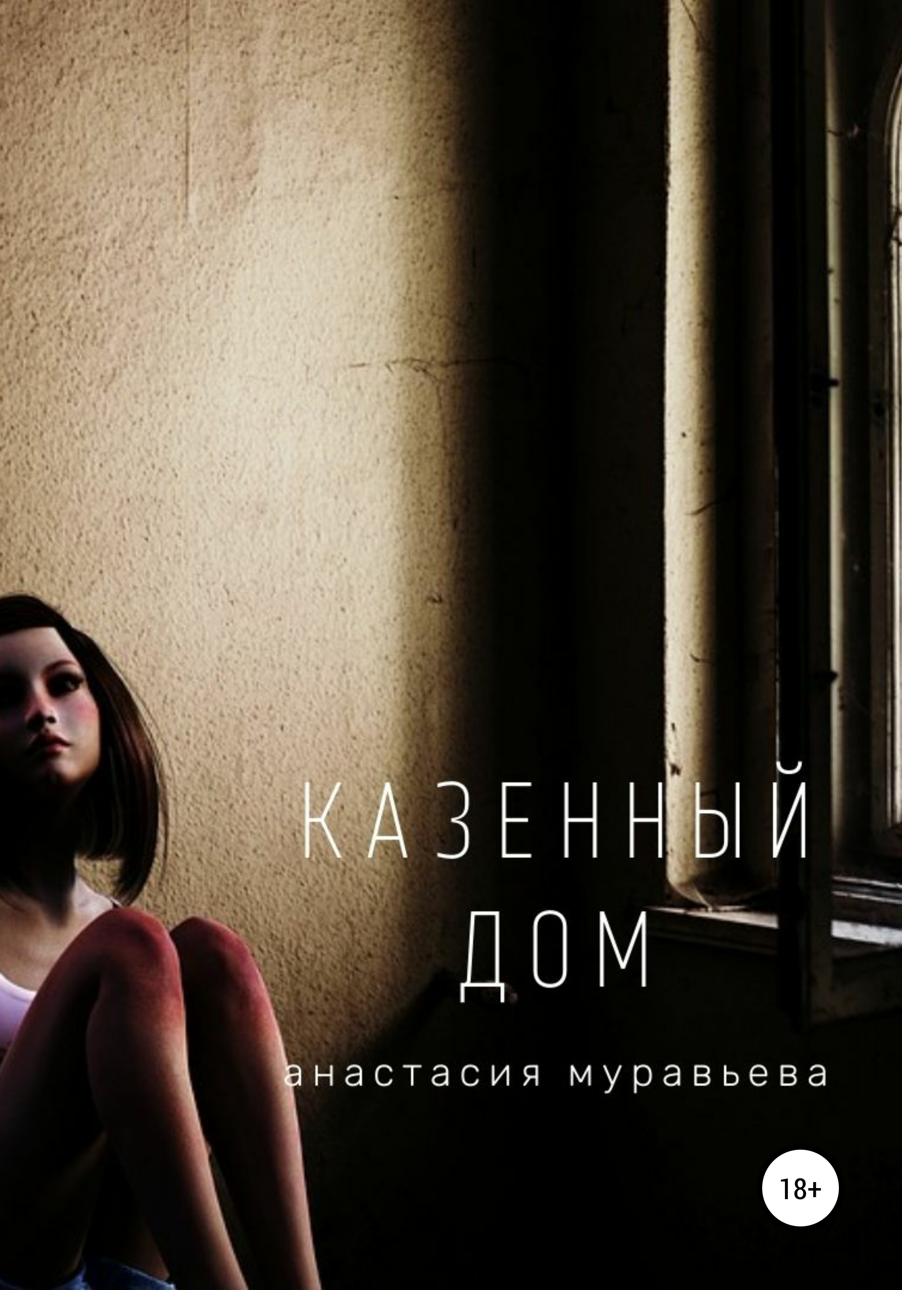 Казенный дом, Анастасия Муравьева – скачать книгу бесплатно fb2, epub, pdf  на ЛитРес