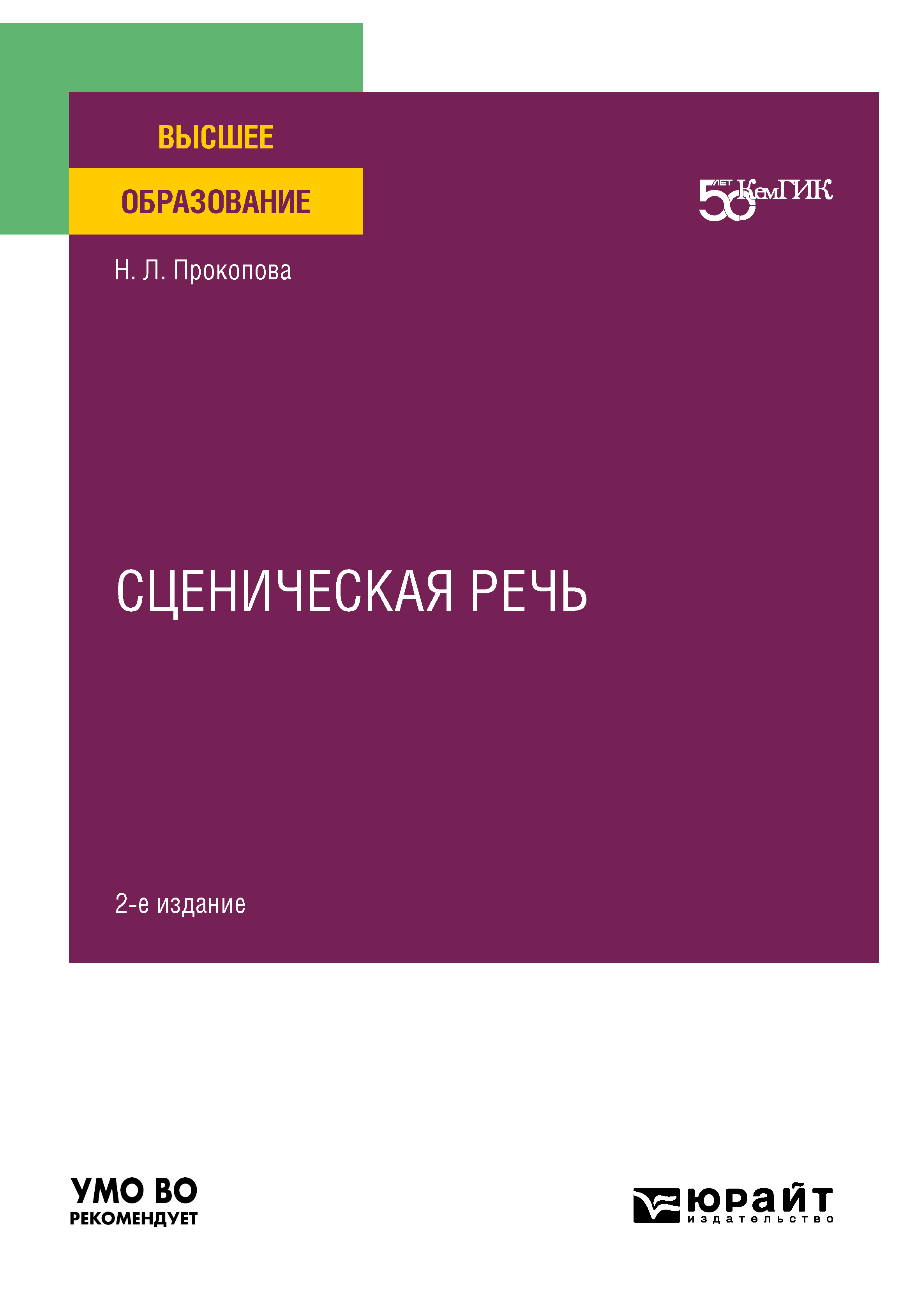 Сценическая речь 2-е изд. Учебное пособие для вузов, Наталья Леонидовна  Прокопова – скачать pdf на ЛитРес