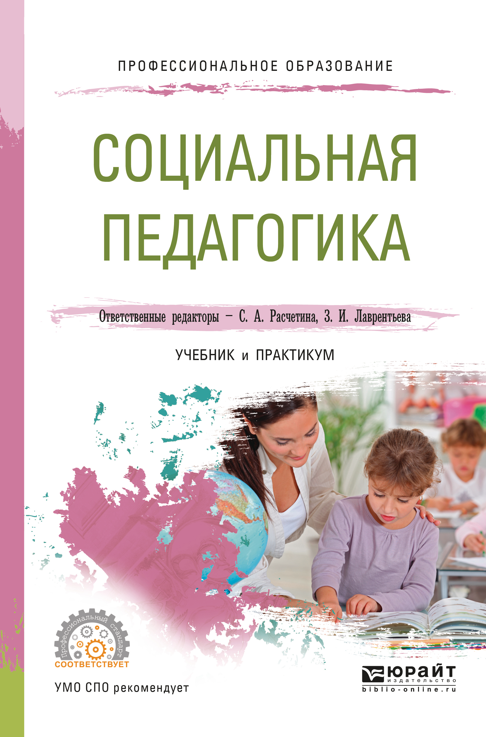 «Социальная педагогика. Учебник и практикум для СПО» – Валерия Владимировна  Герцик | ЛитРес