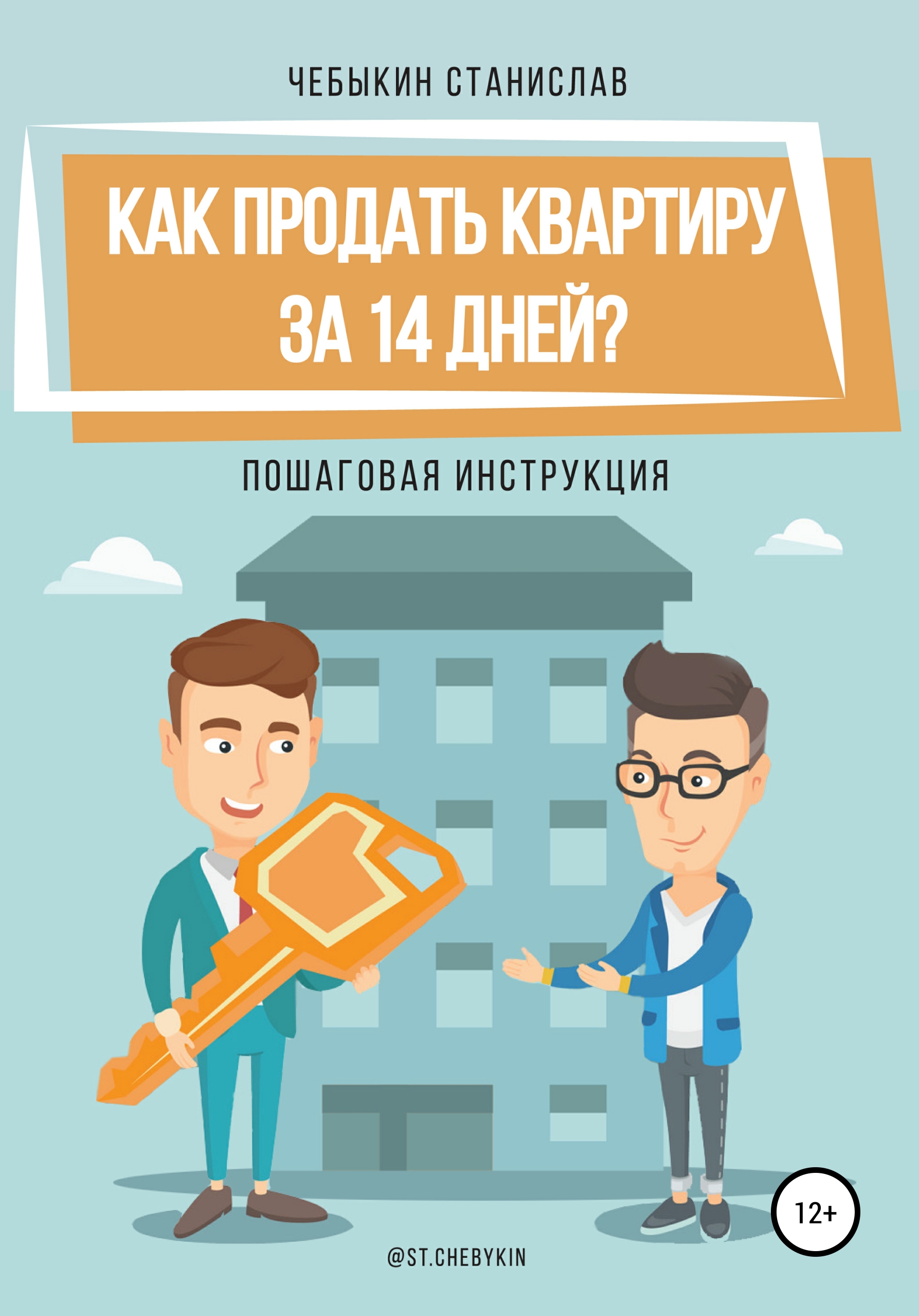 Как продать квартиру за 14 дней?, Станислав Чебыкин – скачать книгу fb2,  epub, pdf на ЛитРес