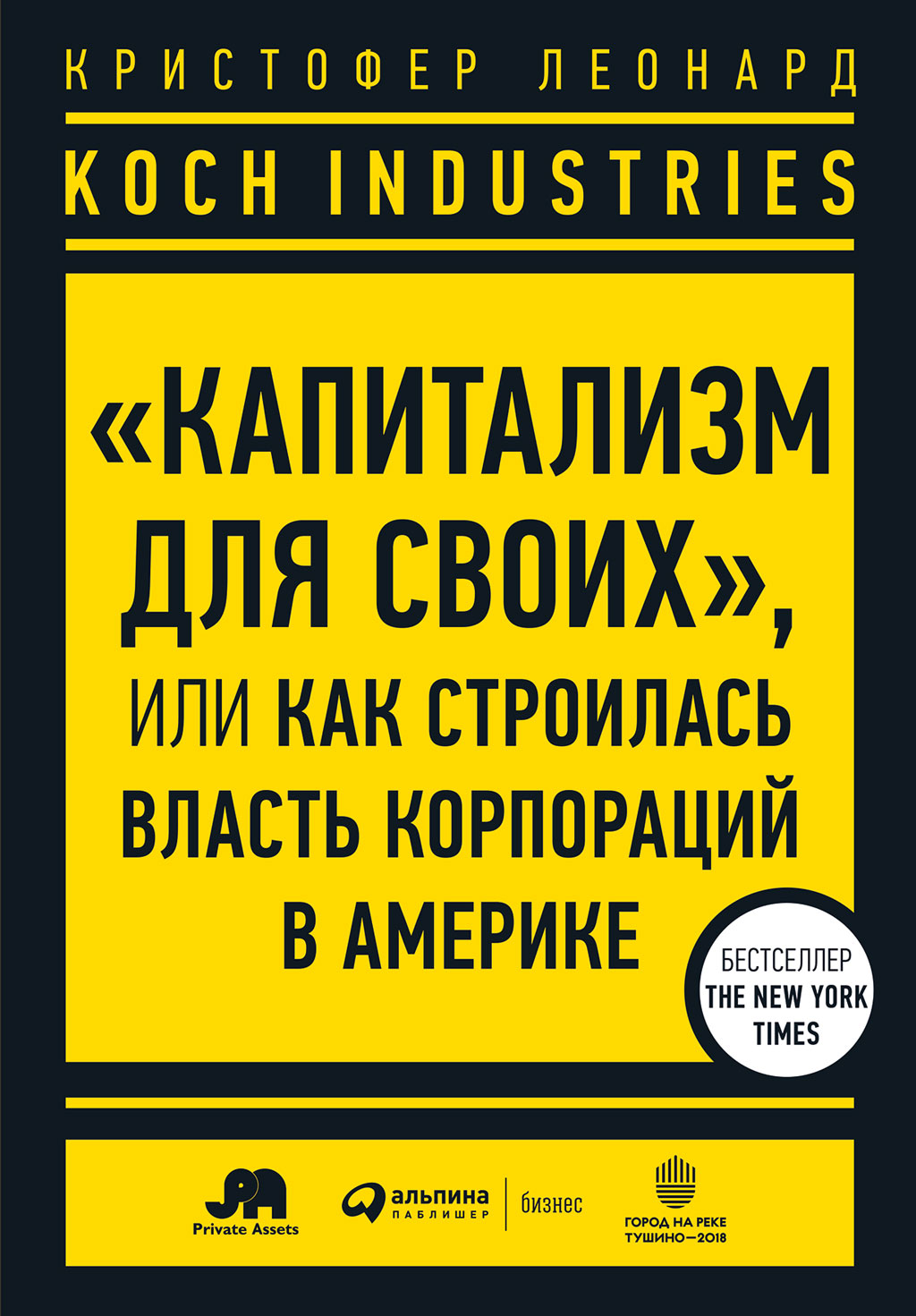 Koch Industries. «Капитализм для своих», или Как строилась власть  корпораций в Америке, Кристофер Леонард – скачать книгу fb2, epub, pdf на  ЛитРес