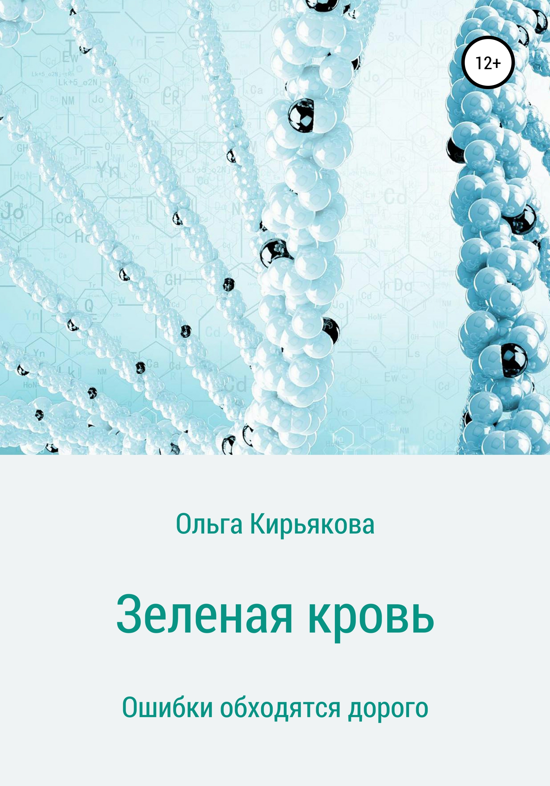 Зеленая кровь – Ольга Сергеевна Кирьякова