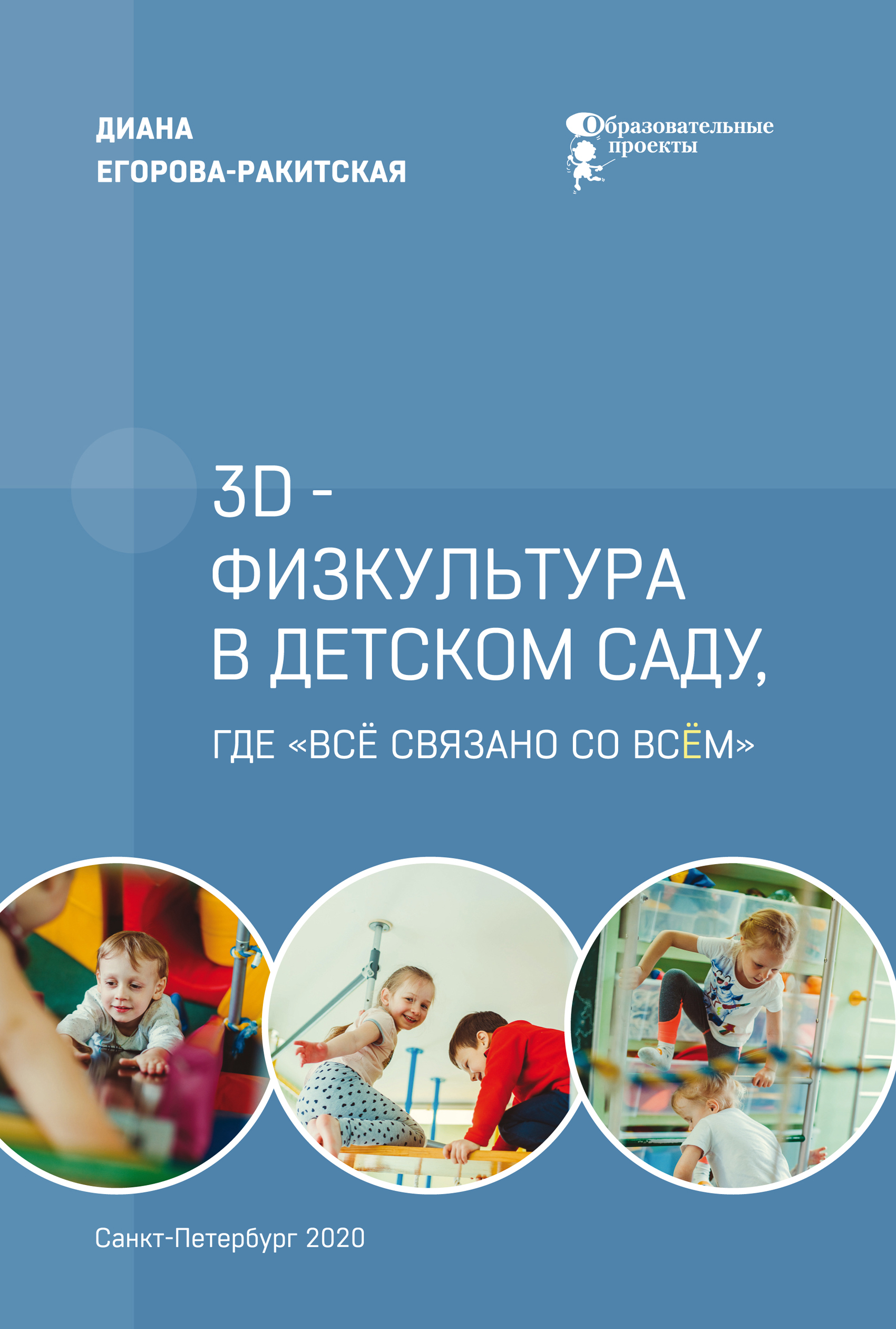 «3D-физкультура в детском саду, где «всё связано со всём»» – Диана  Егорова-Ракитская | ЛитРес