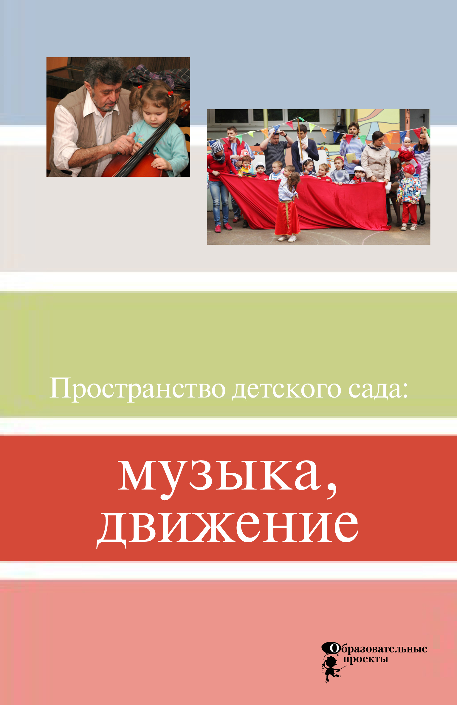 Пространство детского сада: музыка, движение, Коллектив авторов – скачать  книгу fb2, epub, pdf на ЛитРес