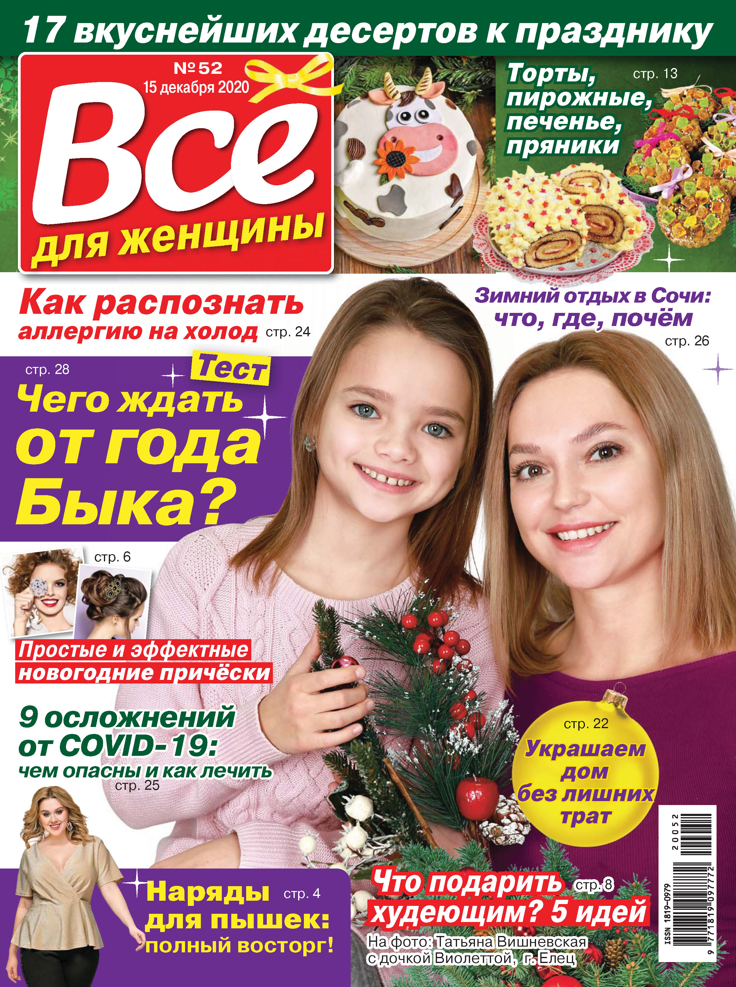 Всё для женщины №52/2020 – скачать pdf на ЛитРес