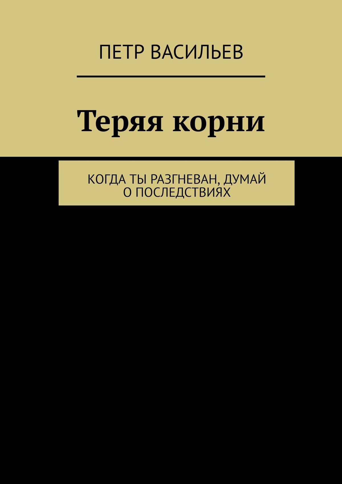 Теряя корни. Когда ты разгневан, думай о последствиях, Петр Васильев –  скачать книгу fb2, epub, pdf на ЛитРес