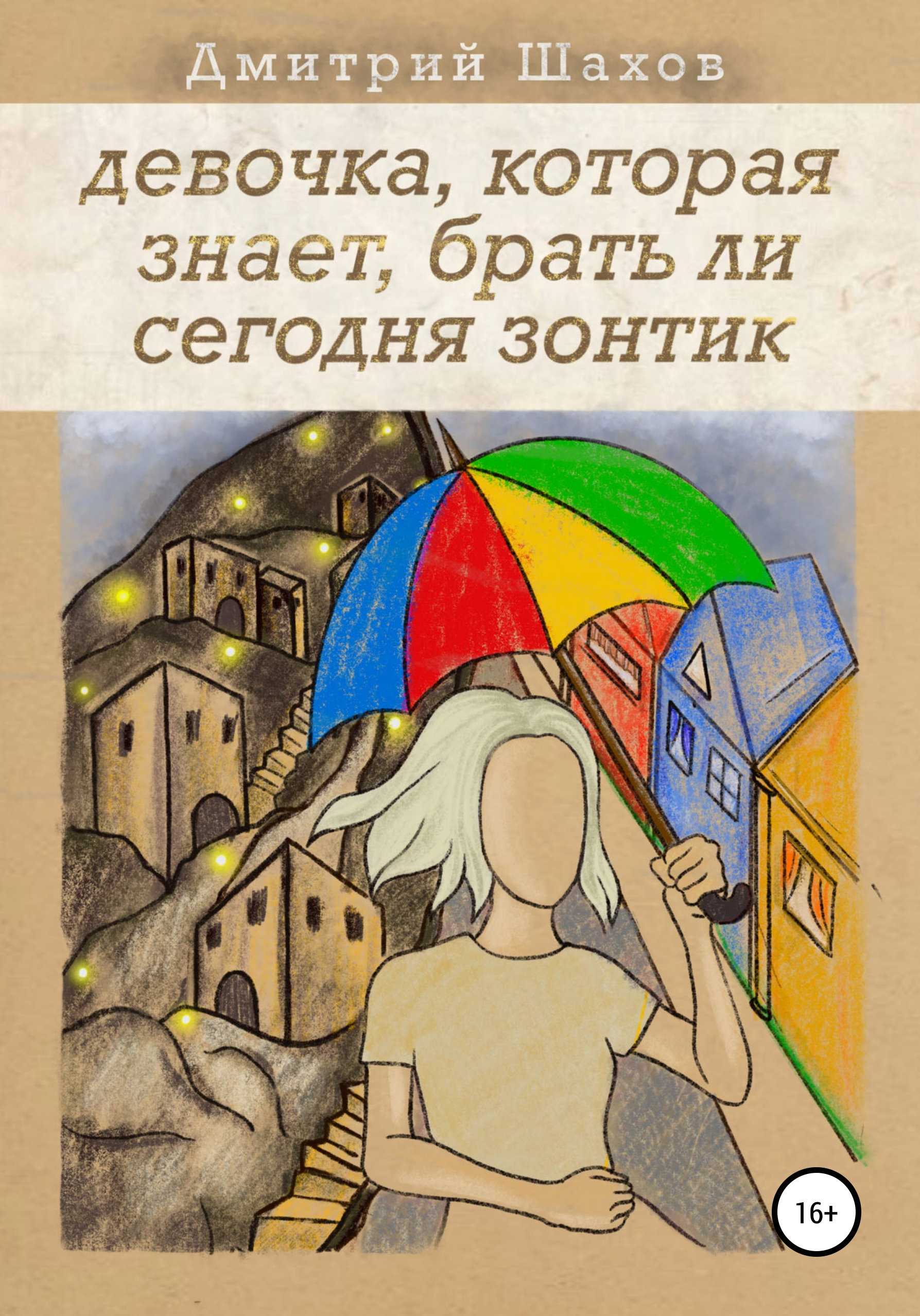 Девочка, которая знает, брать ли сегодня зонтик – Дмитрий Шахов, Софья Каминская