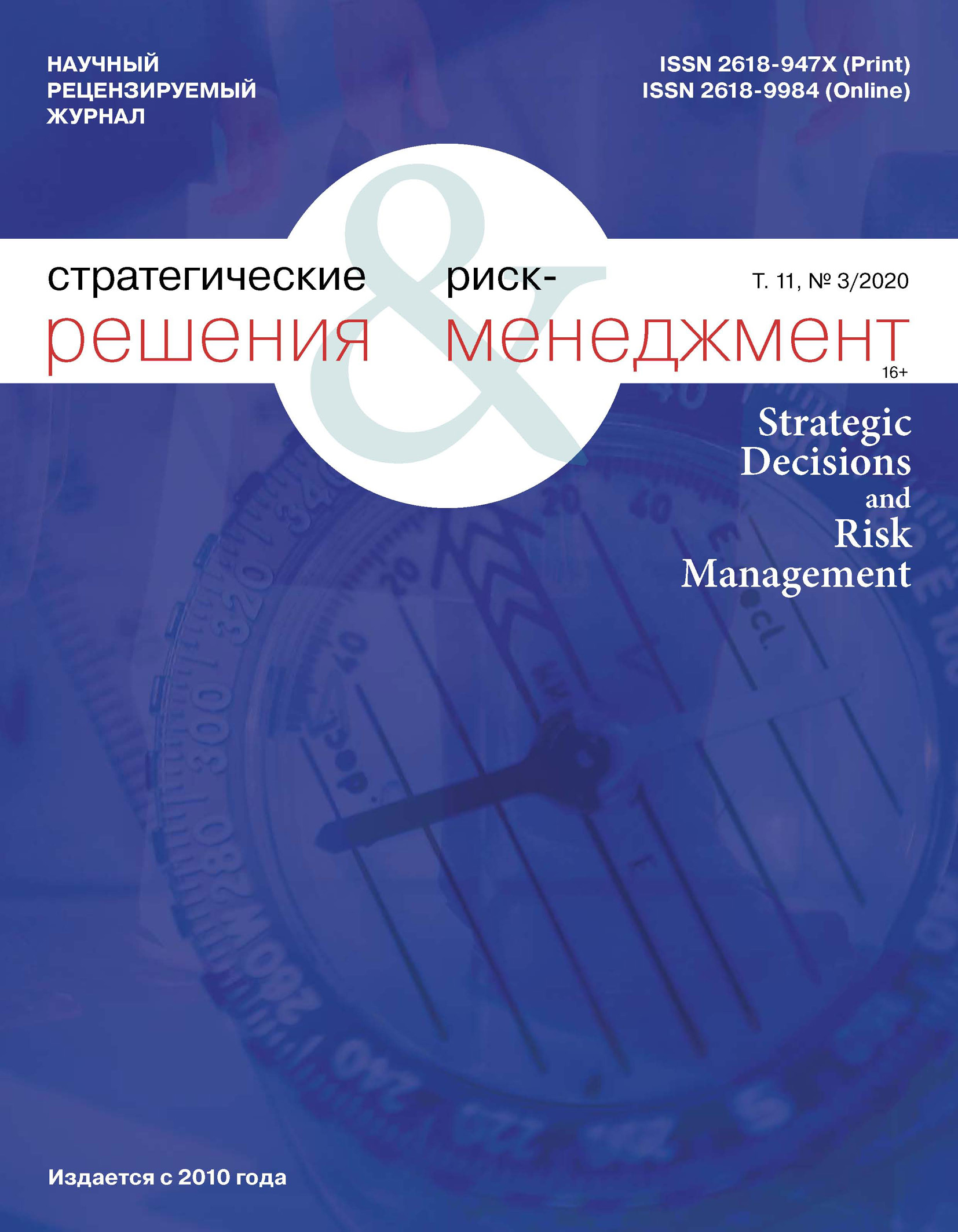 Стратегические решения и риск-менеджмент № 3 (116) 2020