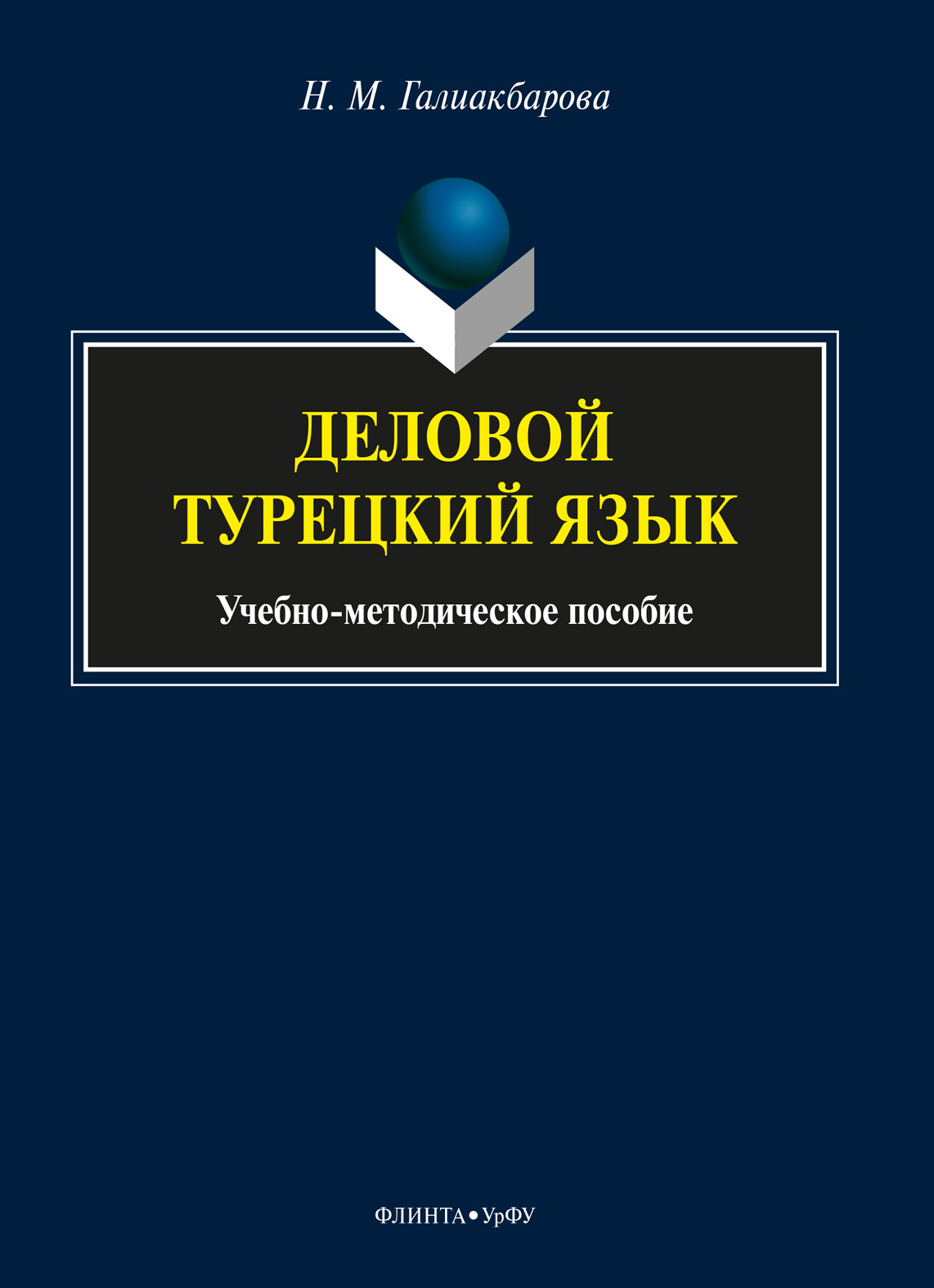 «Деловой турецкий язык» – Н. М. Галиакбарова | ЛитРес