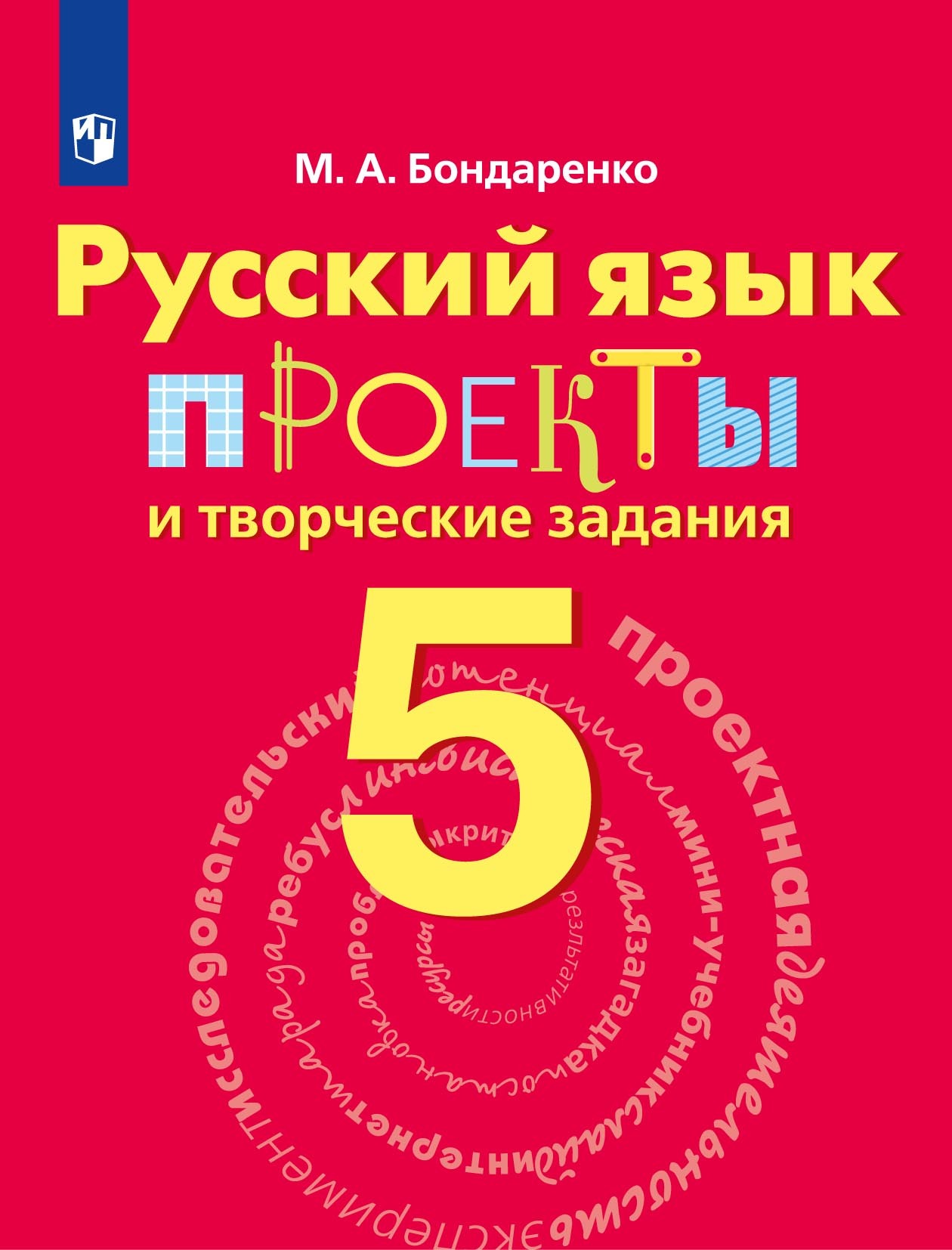 Русский язык. Проекты и творческие задания. Рабочая тетрадь. 5 класс,  Марина Бондаренко – скачать pdf на ЛитРес