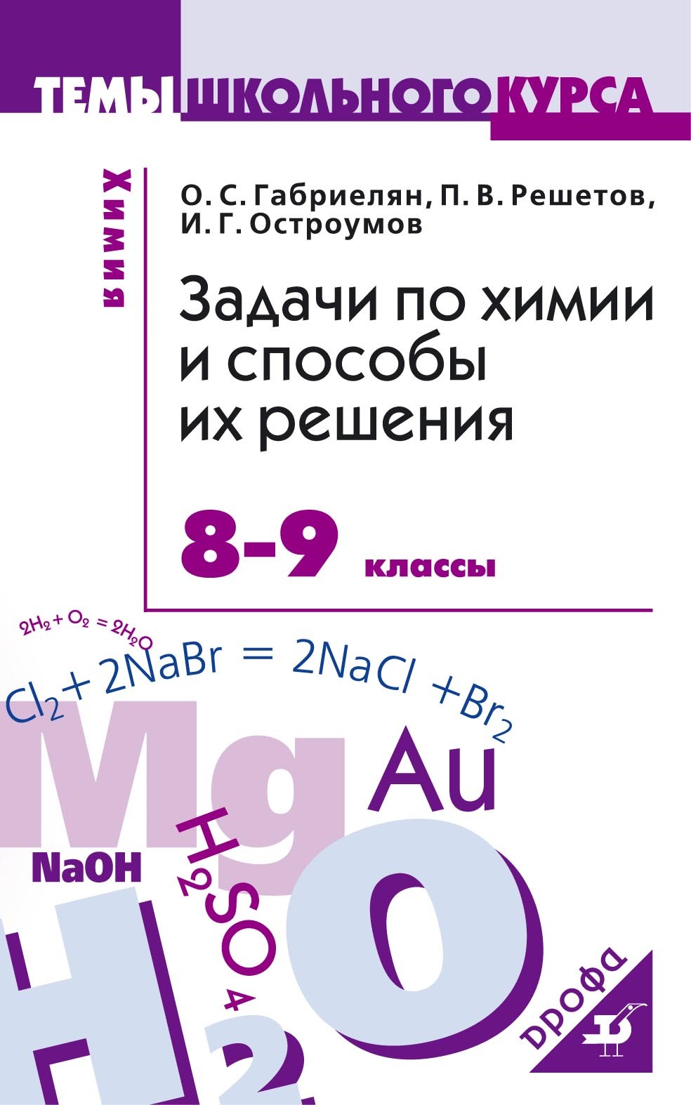 Задачи по химии и способы их решения. 8–9 классы, О. С. Габриелян – скачать  pdf на ЛитРес