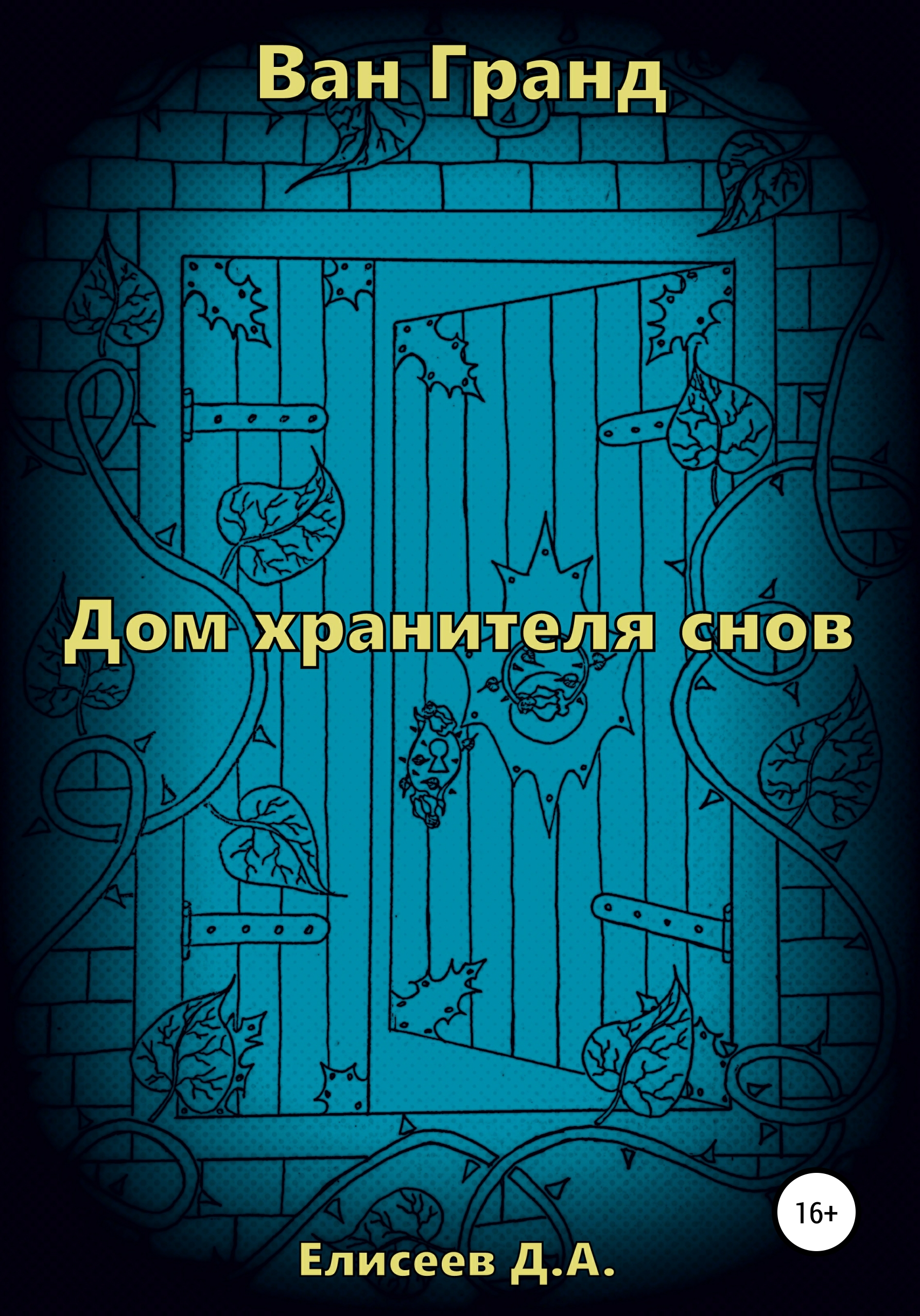 Ван Гранд. Дом хранителя снов, Дмитрий Елисеев – скачать книгу бесплатно  fb2, epub, pdf на ЛитРес