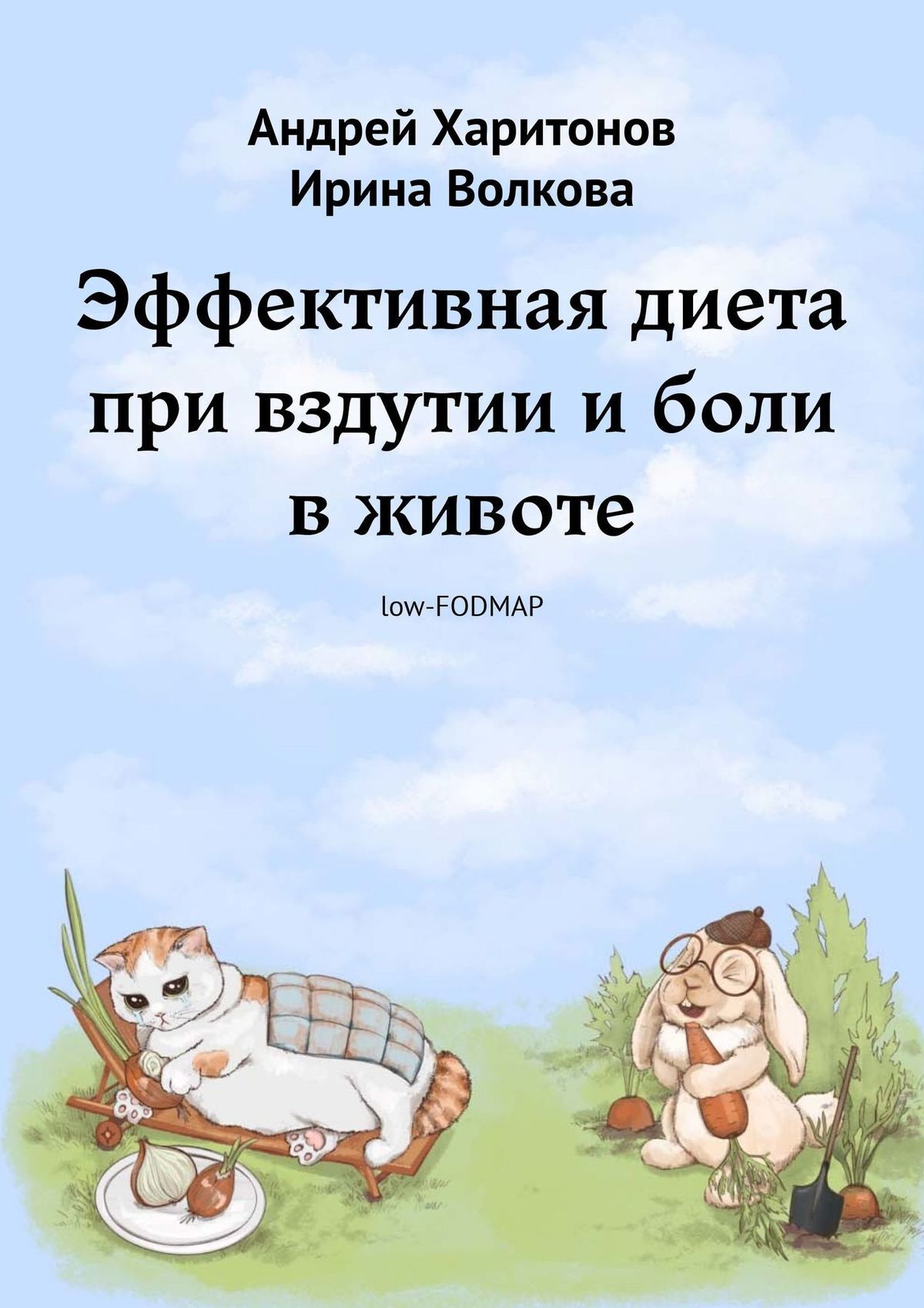 «Эффективная диета при вздутии и боли в животе» – Андрей Харитонов | ЛитРес