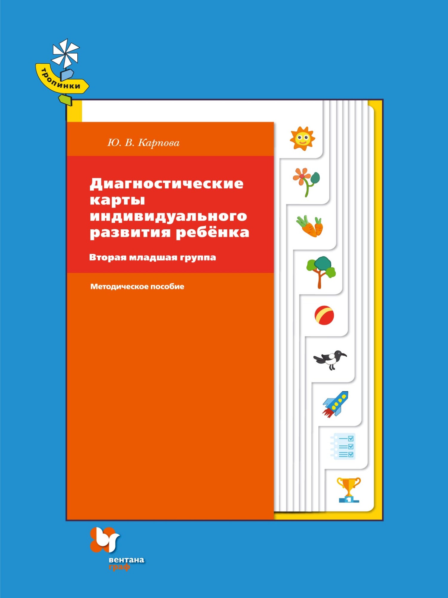 Диагностические карты индивидуального развития ребёнка. Вторая младшая  группа, Ю. В. Карпова – скачать pdf на ЛитРес