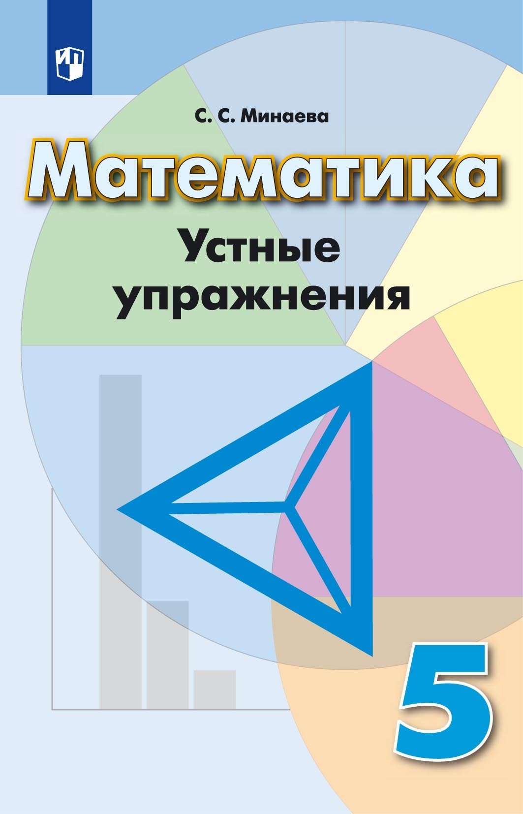 Математика. Устные упражнения. 5 класс, С. С. Минаева – скачать pdf на  ЛитРес