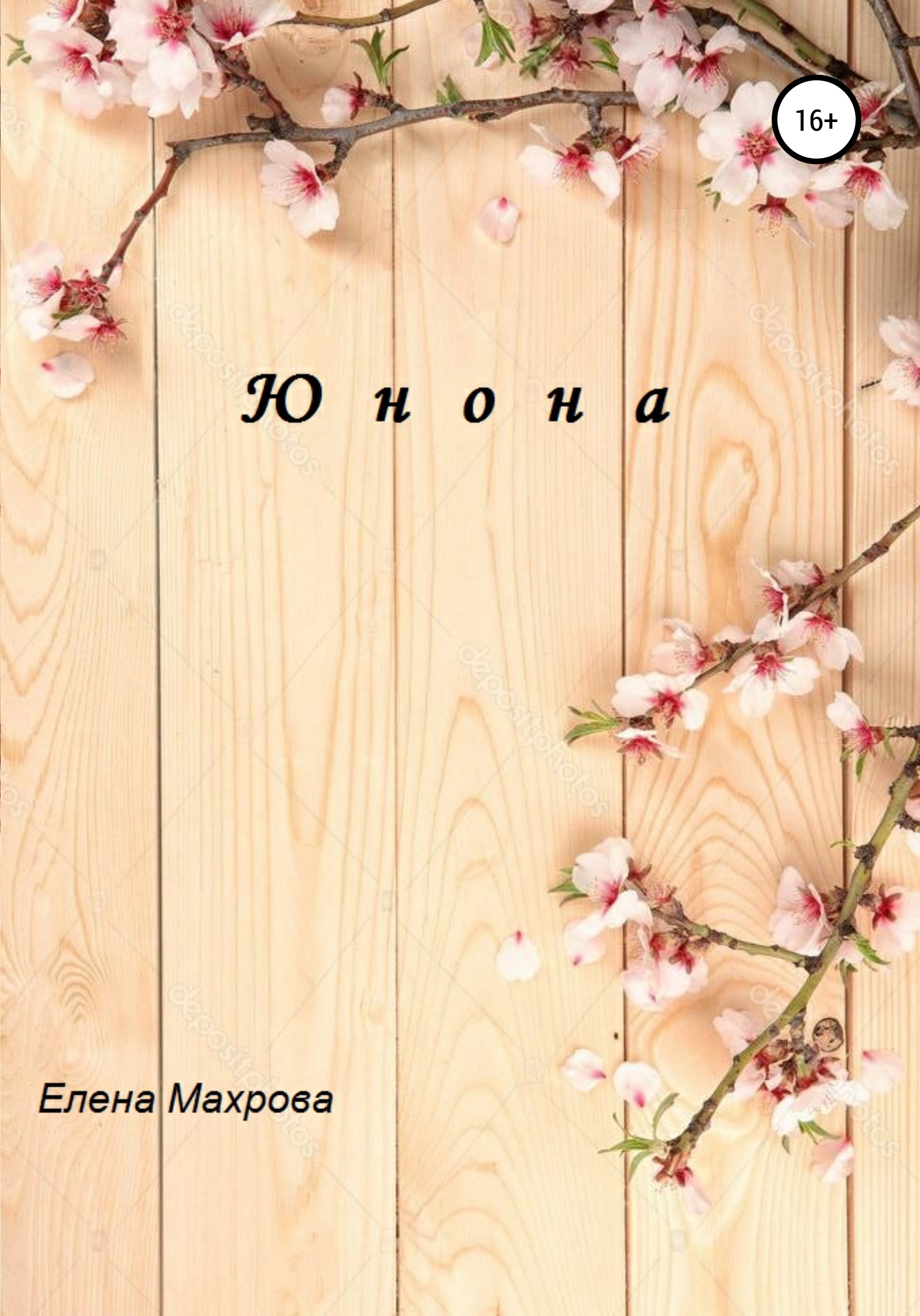 «Юнона» – Елена Юрьевна Махрова | ЛитРес