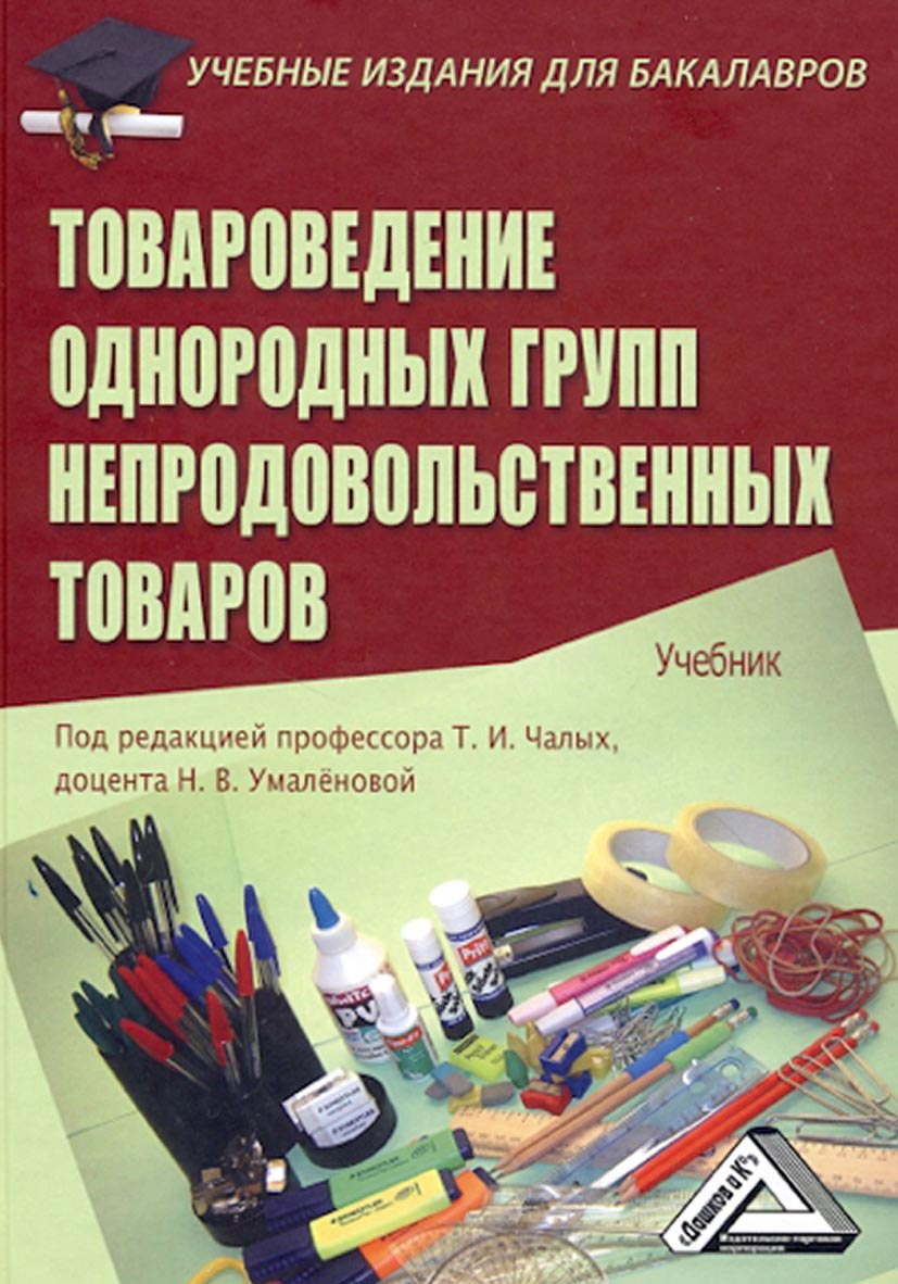 Товароведение однородных групп непродовольственных товаров, Коллектив  авторов – скачать pdf на ЛитРес