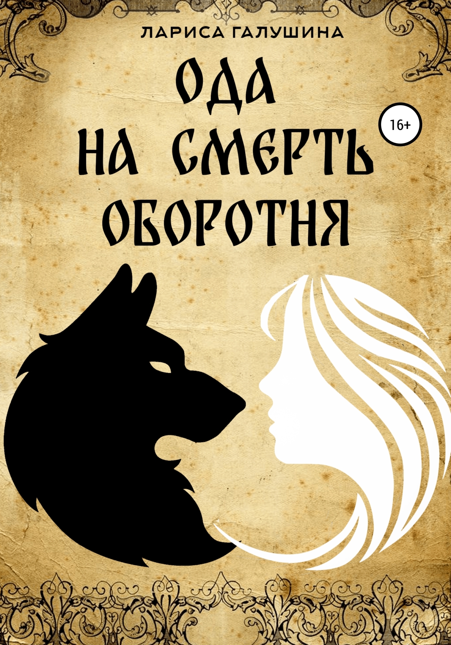 Ода на смерть оборотня, Лариса Галушина – скачать книгу бесплатно fb2,  epub, pdf на ЛитРес