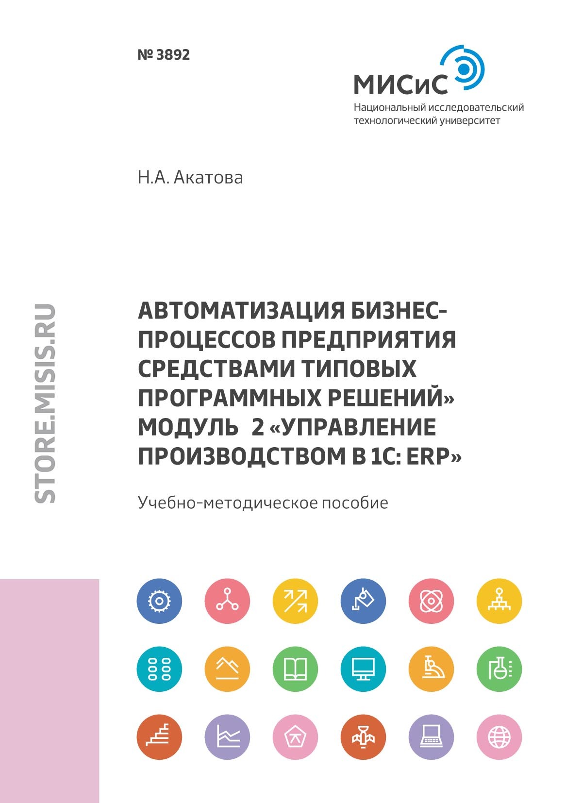 Автоматизация бизнес-процессов предприятия средствами типовых программных  решений. Модуль 2 «Управление производством в 1С: ERP», Н. А. Акатова –  скачать pdf на ЛитРес