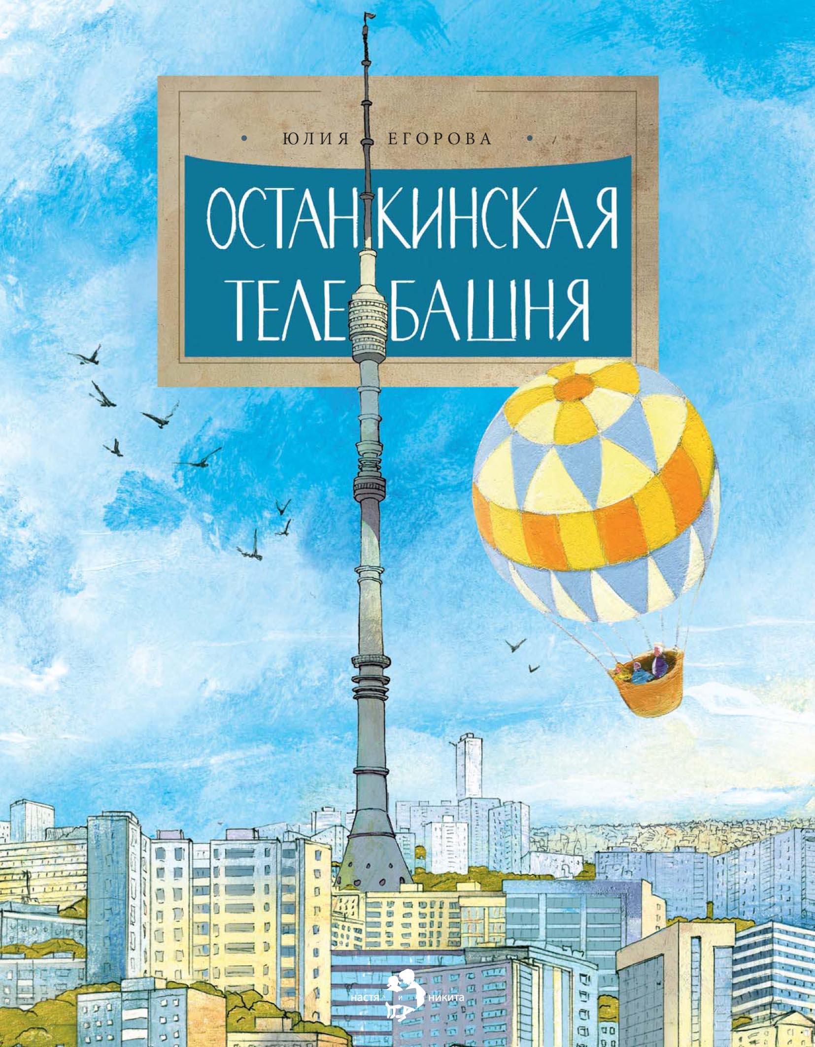 Останкинская телебашня, Юлия Егорова – скачать pdf на ЛитРес