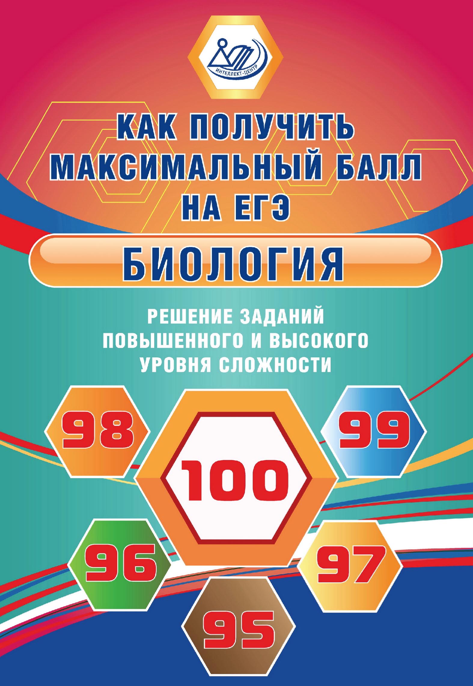 Биология. Решение заданий повышенного и высокого уровня сложности, Е. А.  Никишова – скачать pdf на ЛитРес