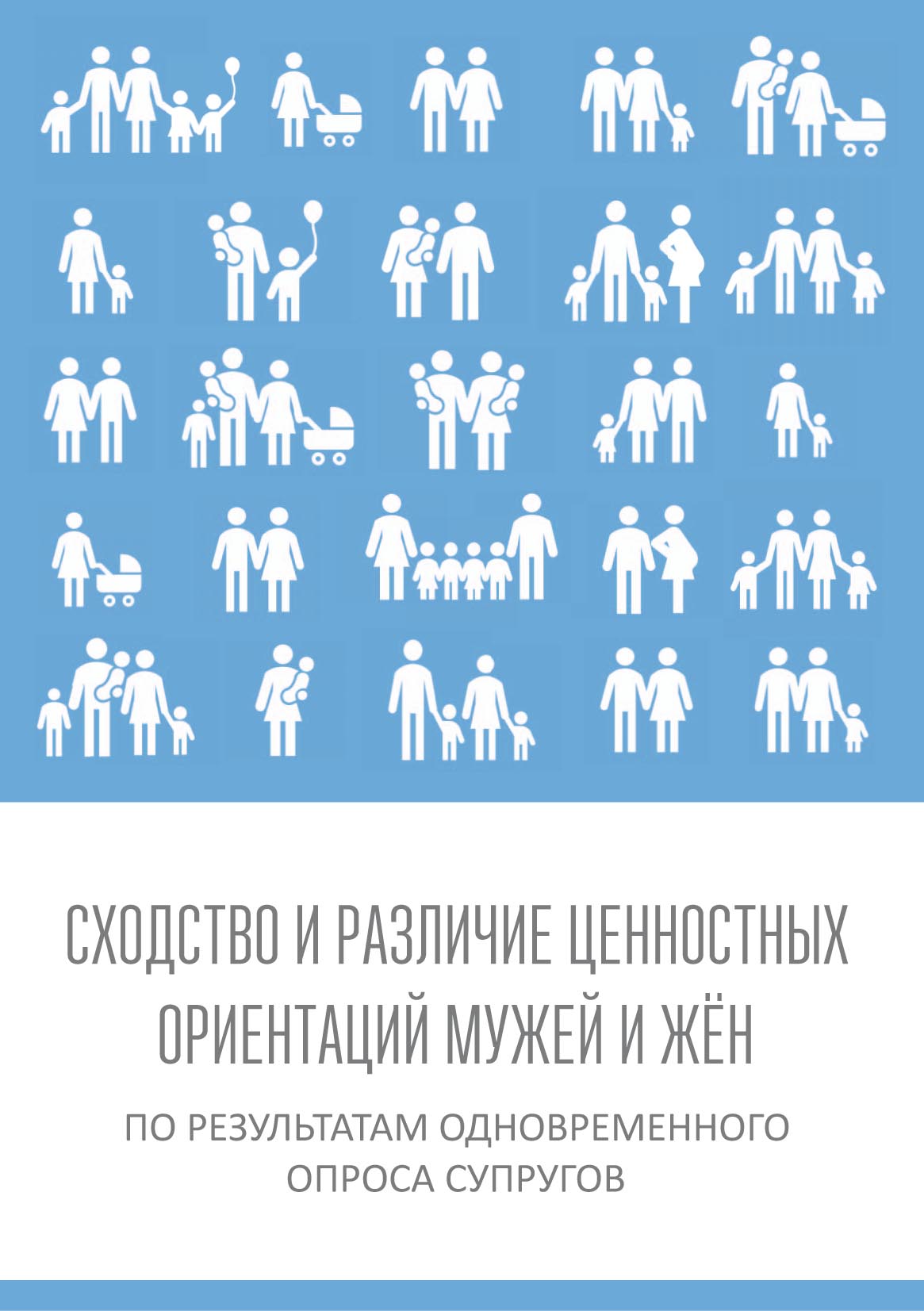 «Сходство и различие ценностных ориентаций мужей и жён по результатам  одновременного опроса супругов» – Коллектив авторов | ЛитРес