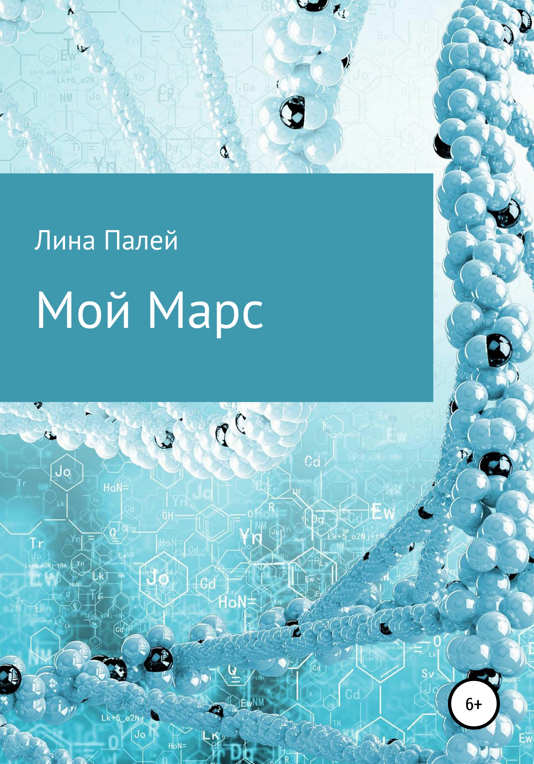 Мой Марс, Лина Хайдаровна Палей – скачать книгу бесплатно fb2, epub, pdf на  ЛитРес